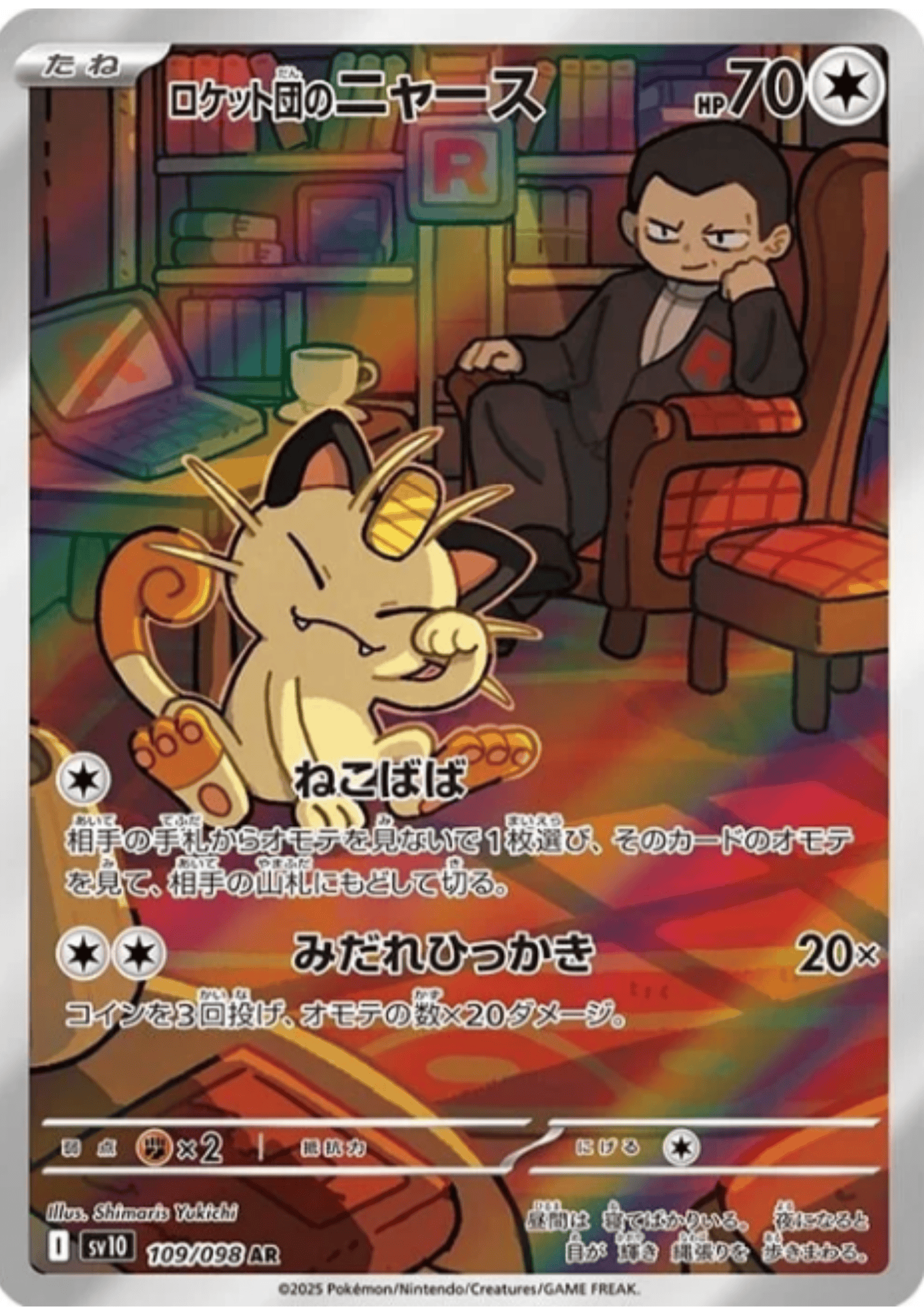 Team Rocket's Meowth 109/098 AR | SV10 Glory of Team Rocket
