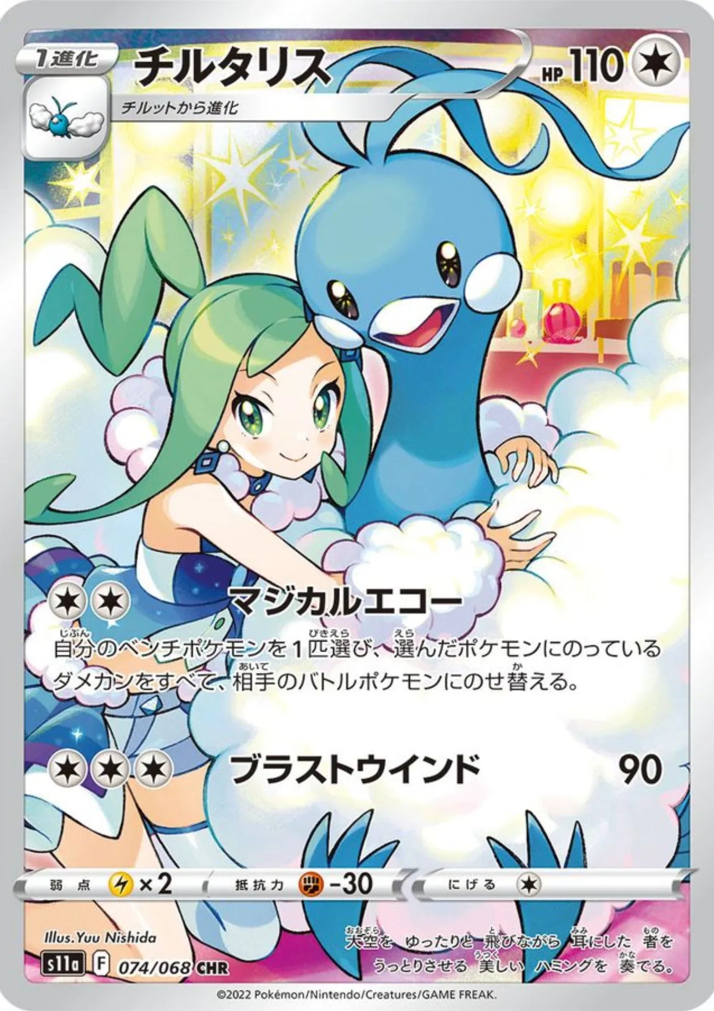Altaria 074/068 CHR | S11a Incandescent Arcana - ChitoroShop