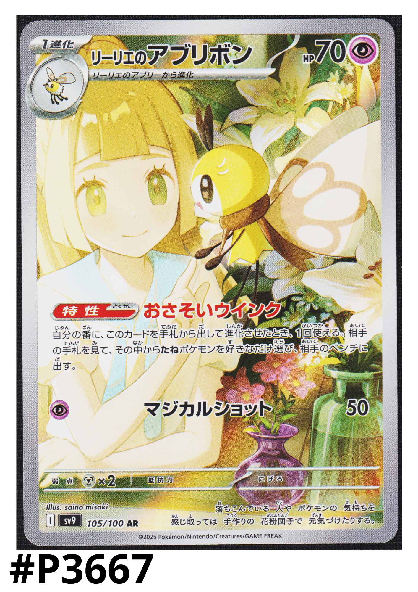 Lillie's Ribombee 105/100 AR | SV9 Battle Partners