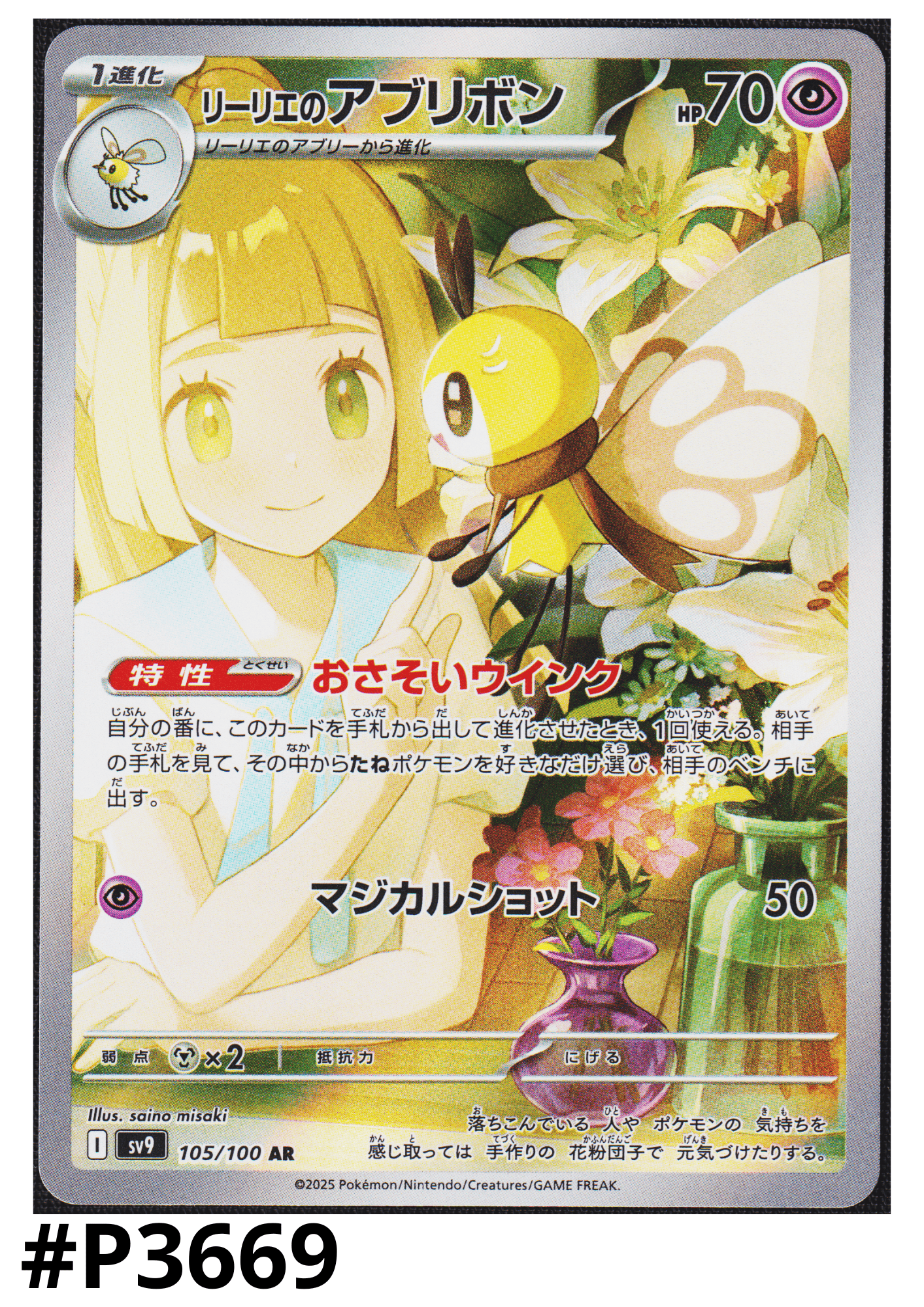 Lillie's Ribombee 105/100 AR | SV9 Battle Partners