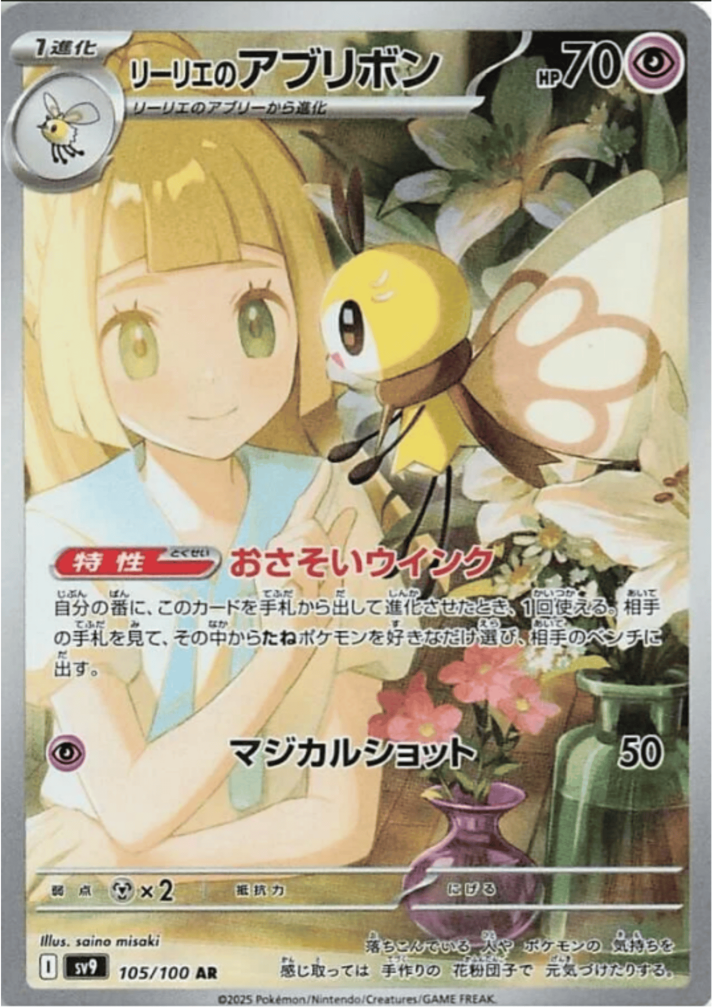 Lillie's Ribombee 105/100 AR | SV9 Battle Partners