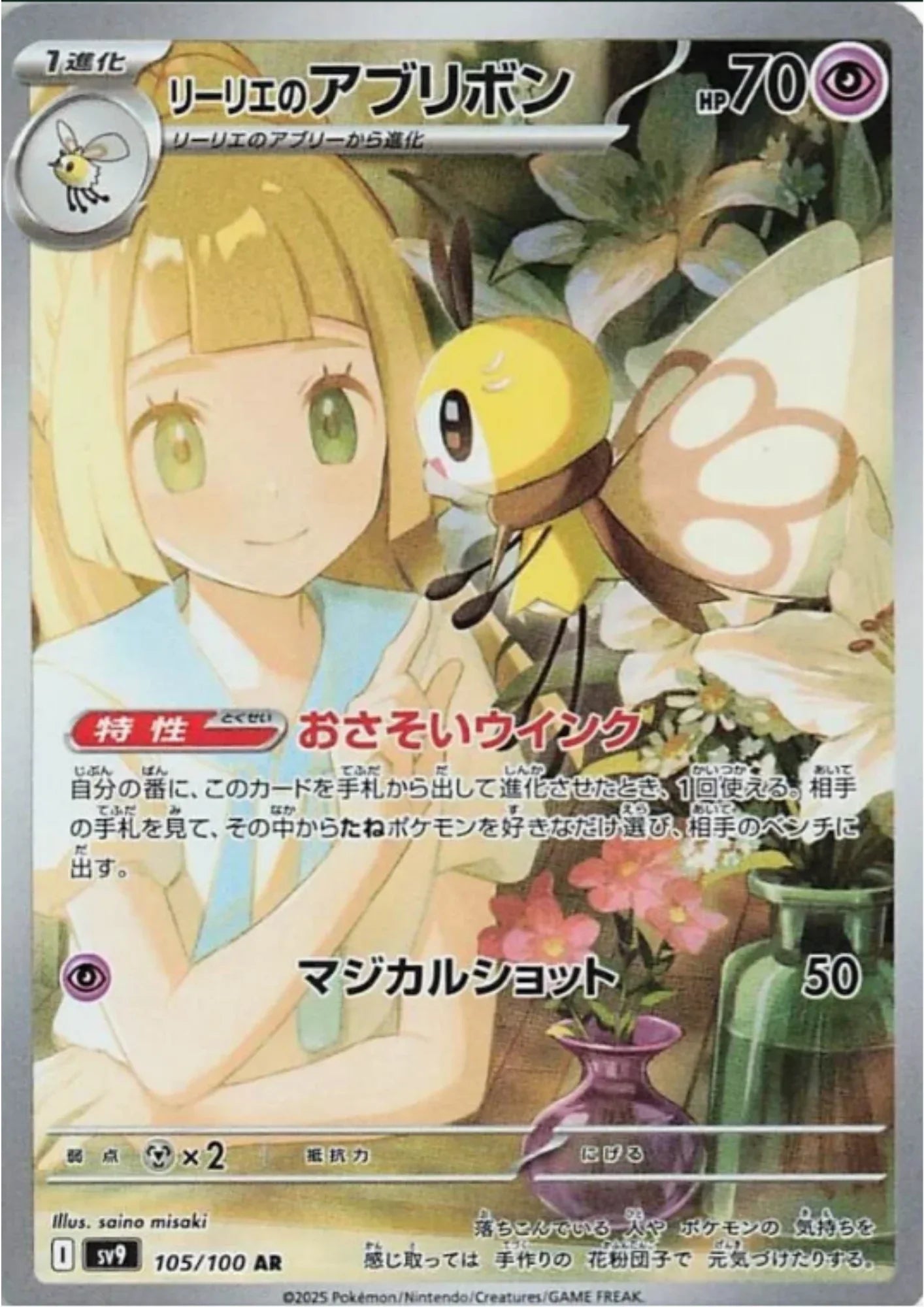 Lillie's Ribombee 105/100 AR | SV9 Battle Partners - ChitoroShop