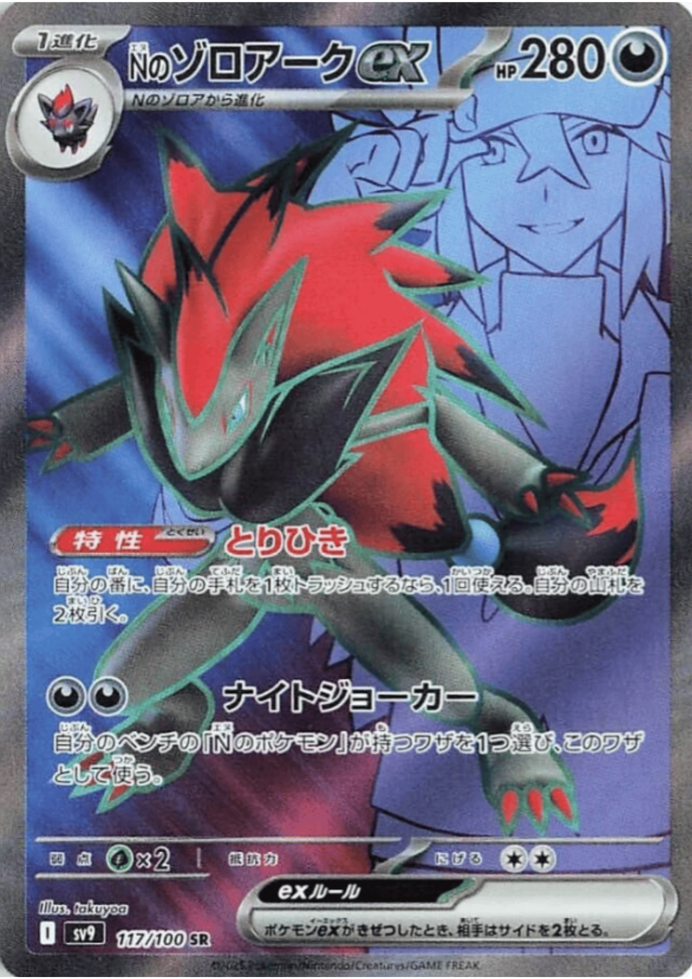 N's Zoroark ex SR 117/100 | SV9 Battle Partners