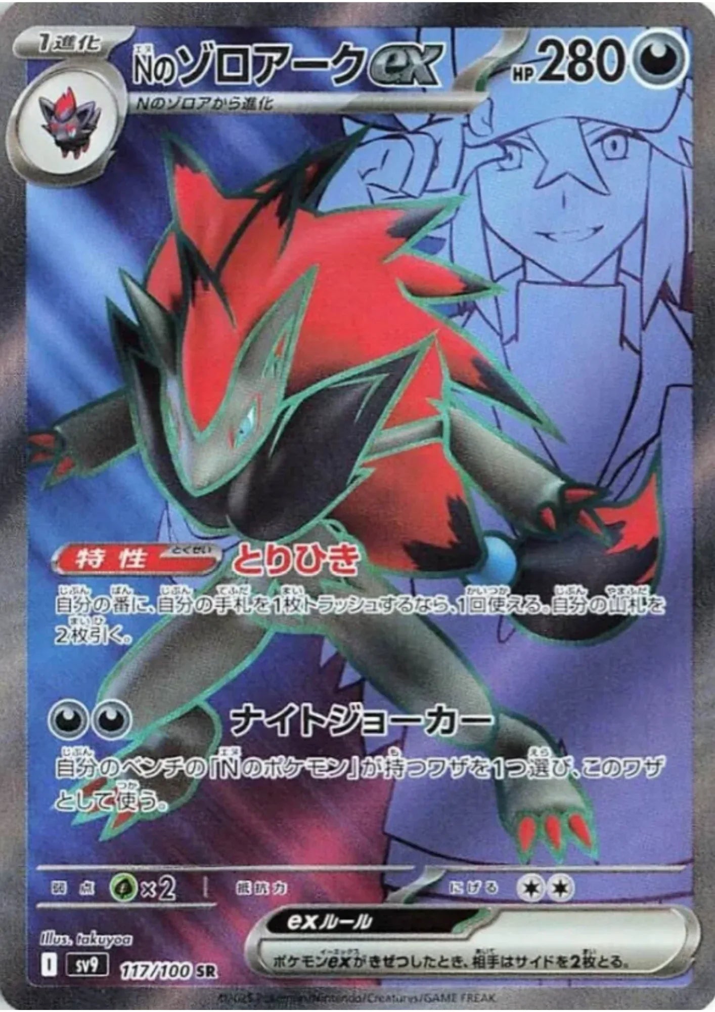 N's Zoroark ex SR 117/100 | SV9 Battle Partners - ChitoroShop