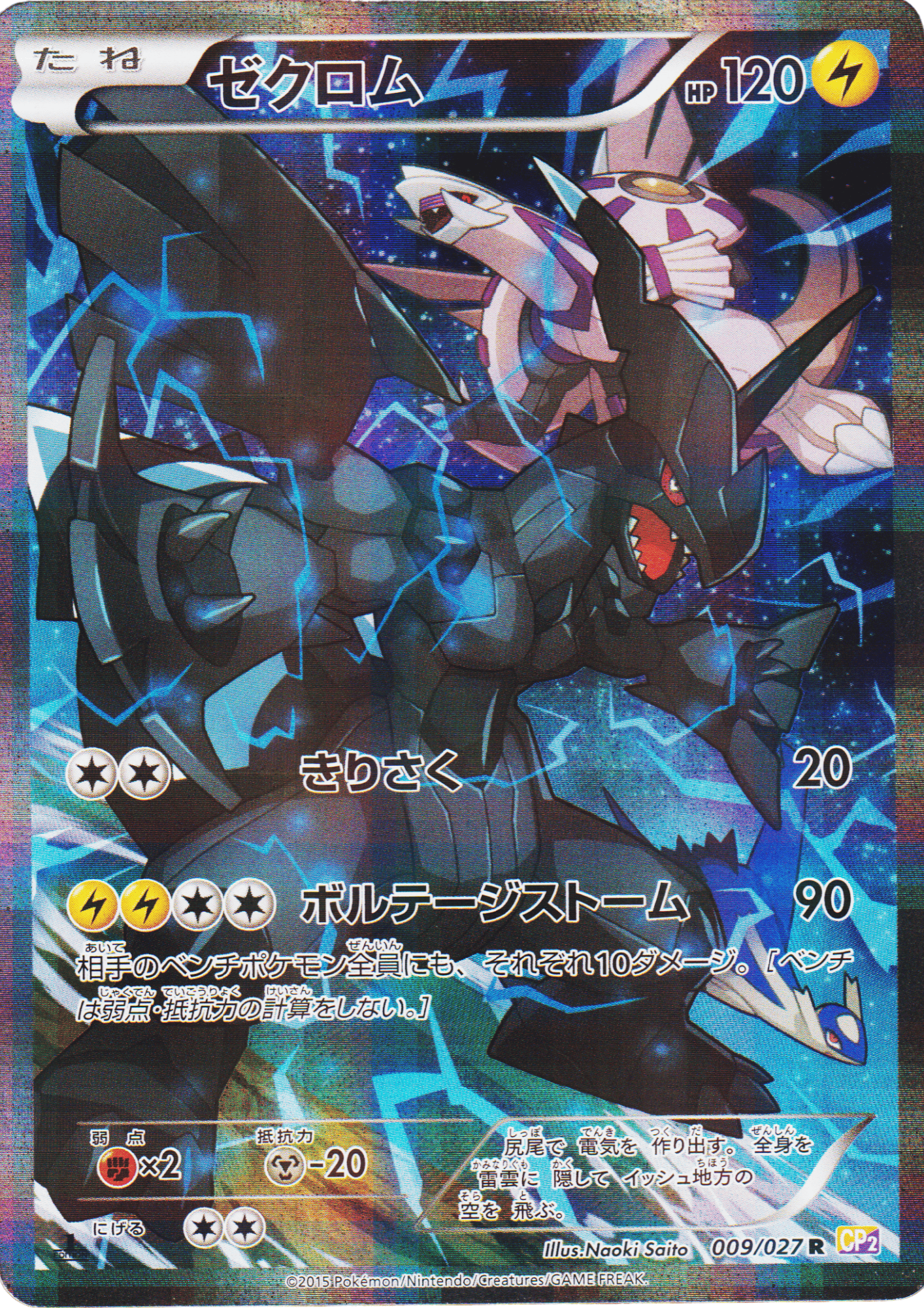 Zekrom 009/027 R | Legendary Shine Collection CP2