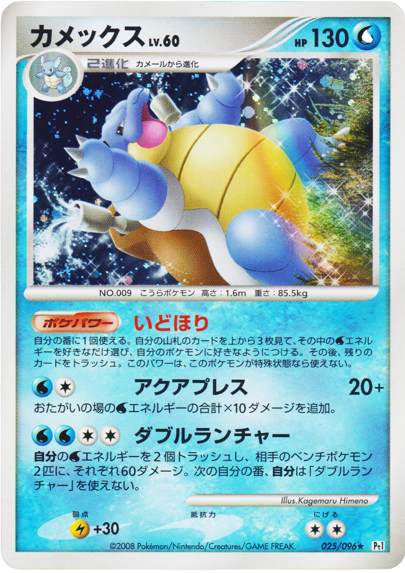 Blastoise 025/096 | Galactic's Conquest Pt1