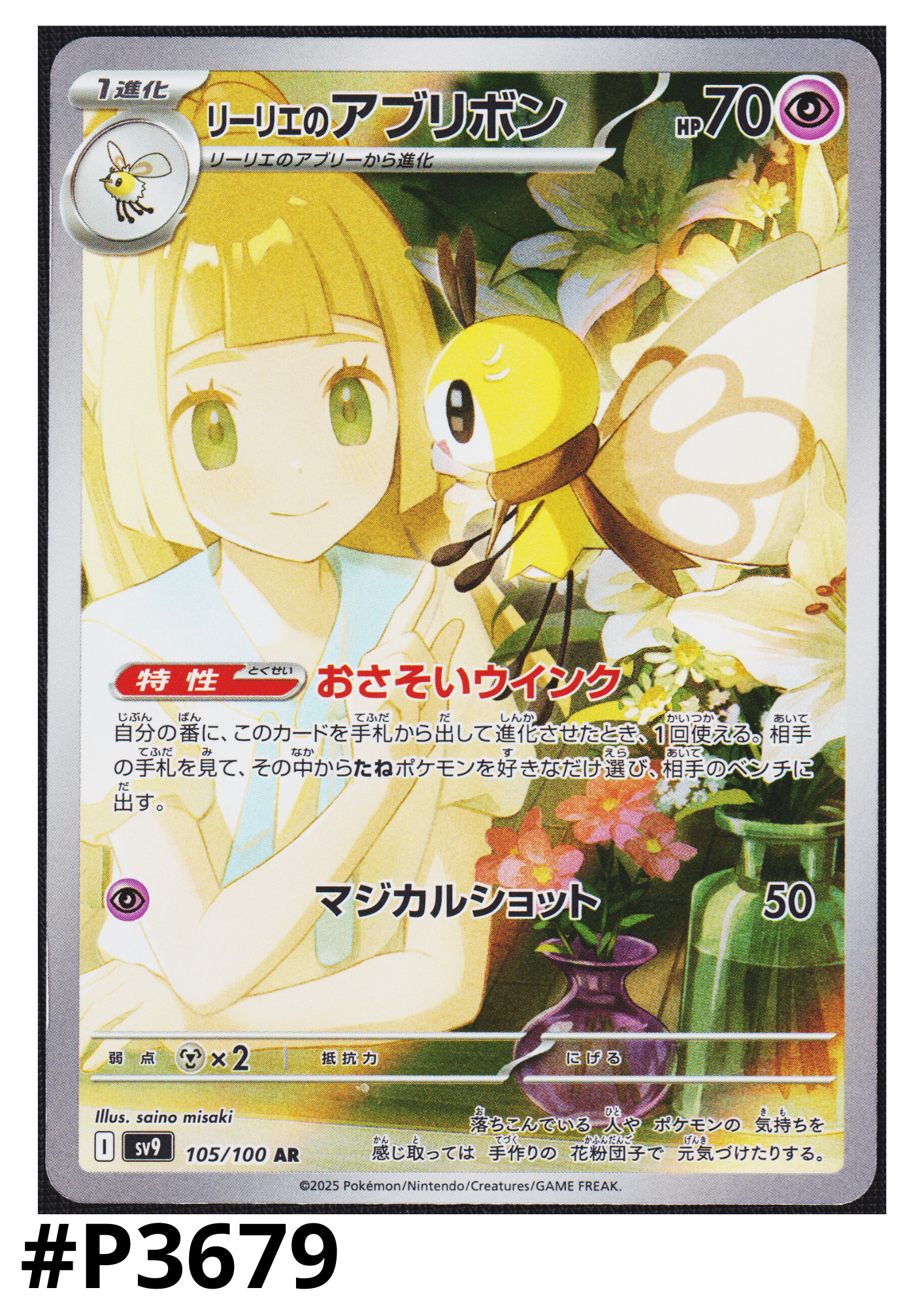 Lillie's Ribombee 105/100 AR | SV9 Battle Partners