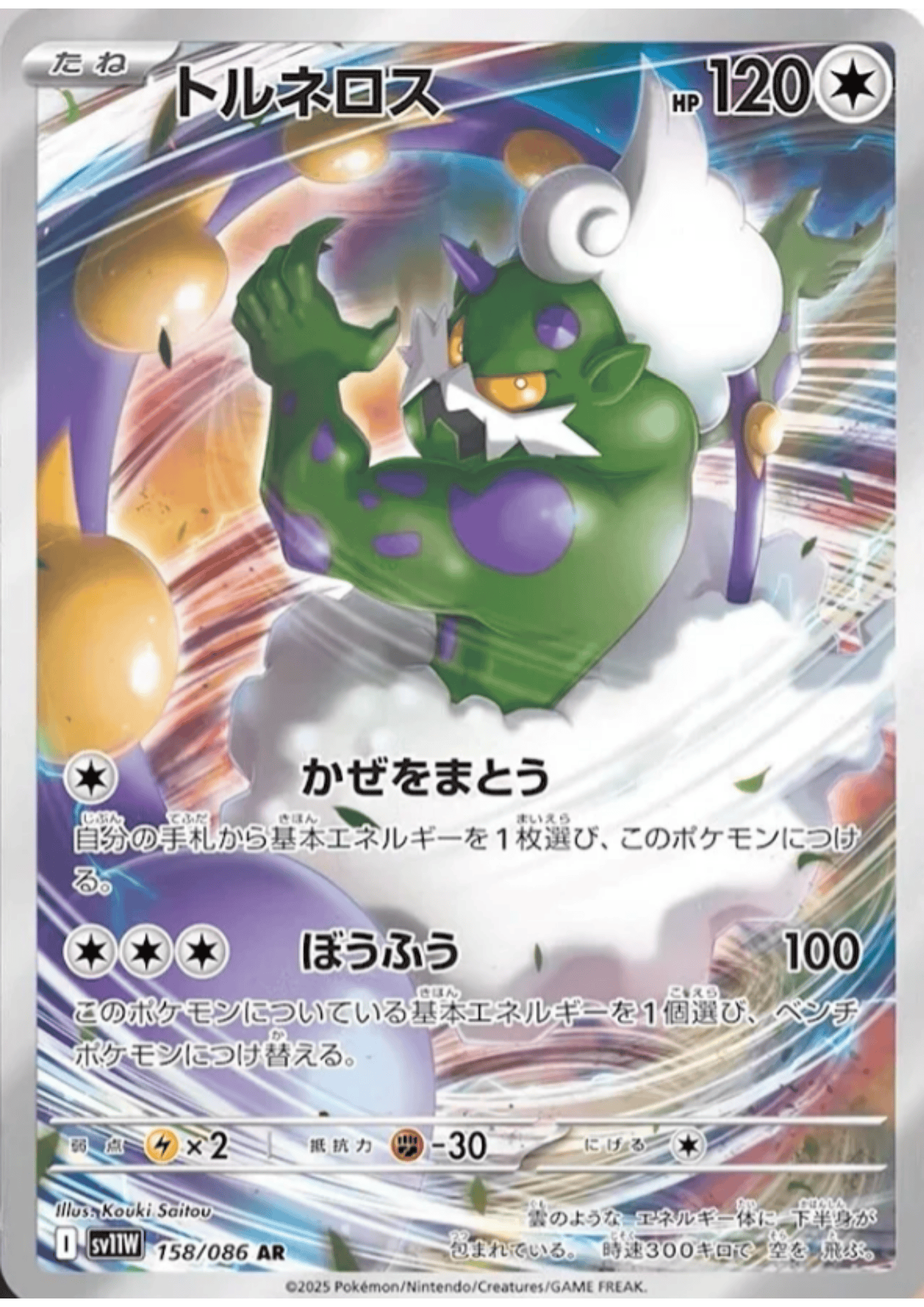 Tornadus 158/086 AR | SV11W White Flare