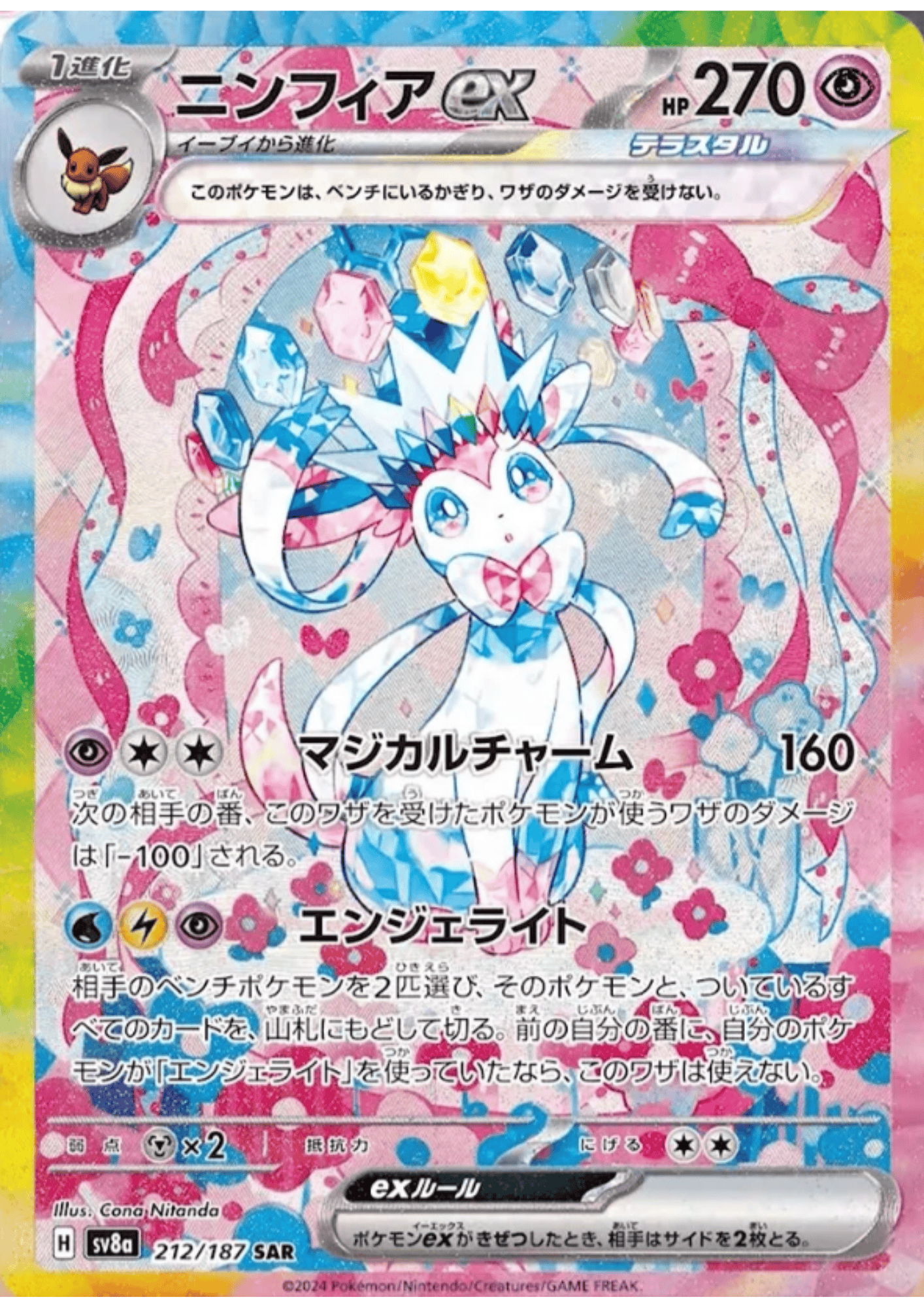 Sylveon ex 212/187 SAR | SV8a Terastal Festival