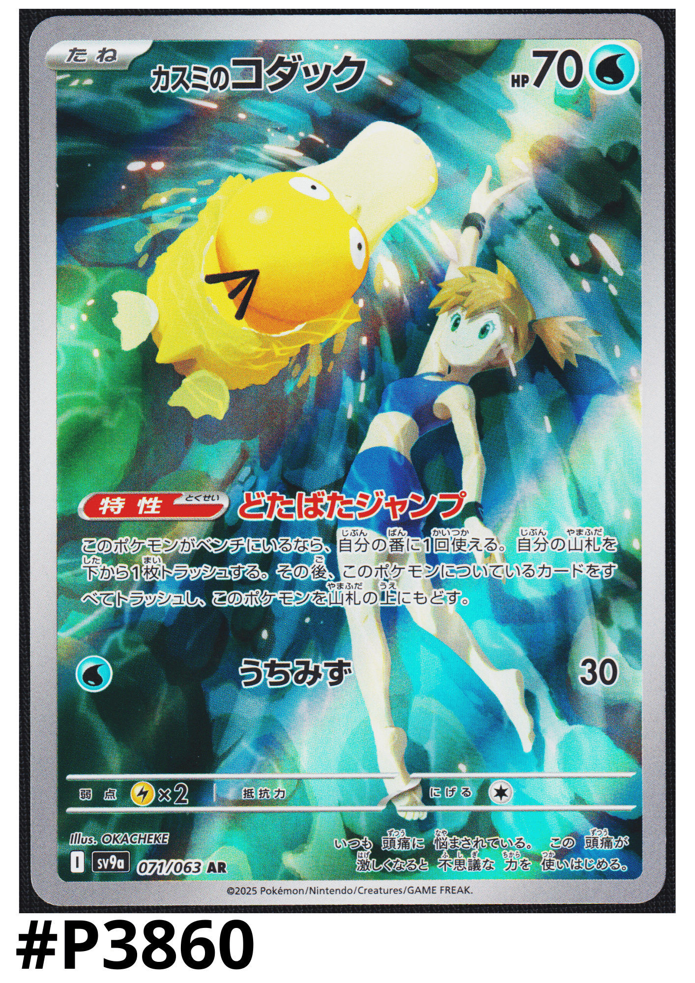 Misty's Psyduck 071/063 AR | SV9a Hot Air Arena