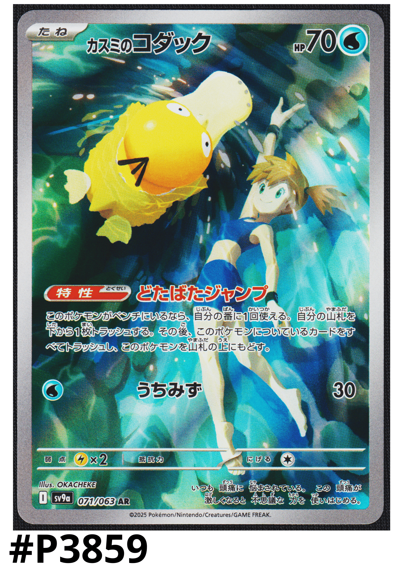 Misty's Psyduck 071/063 AR | SV9a Hot Air Arena