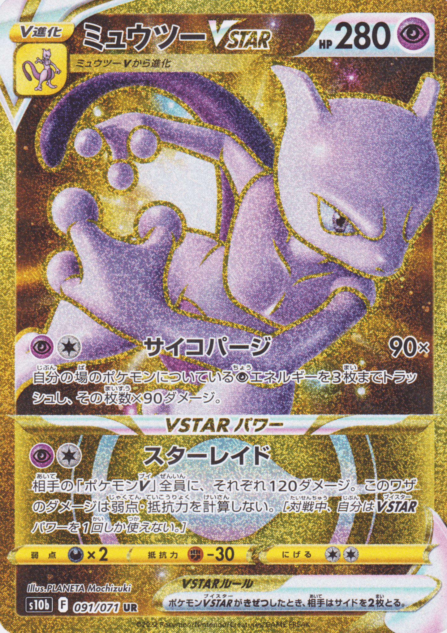 Mewtwo Vstar 091/071 UR | s10b