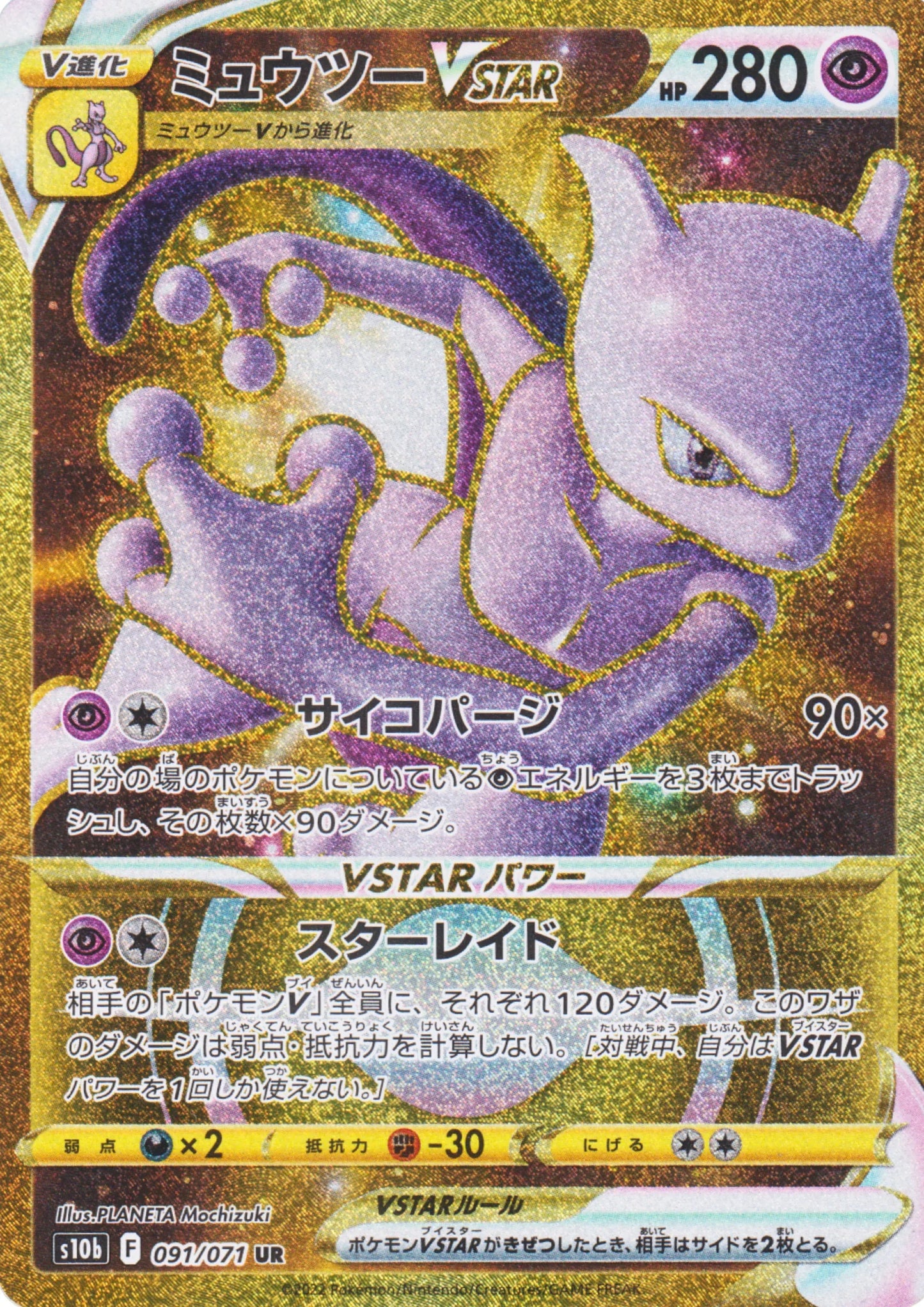 Mewtwo Vstar 091/071 UR | s10b - ChitoroShop