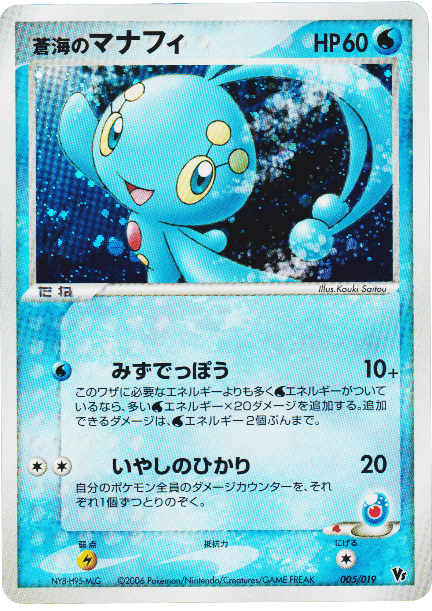 Sea's Manaphy 005/019 | Movie Commemoration VS Pack