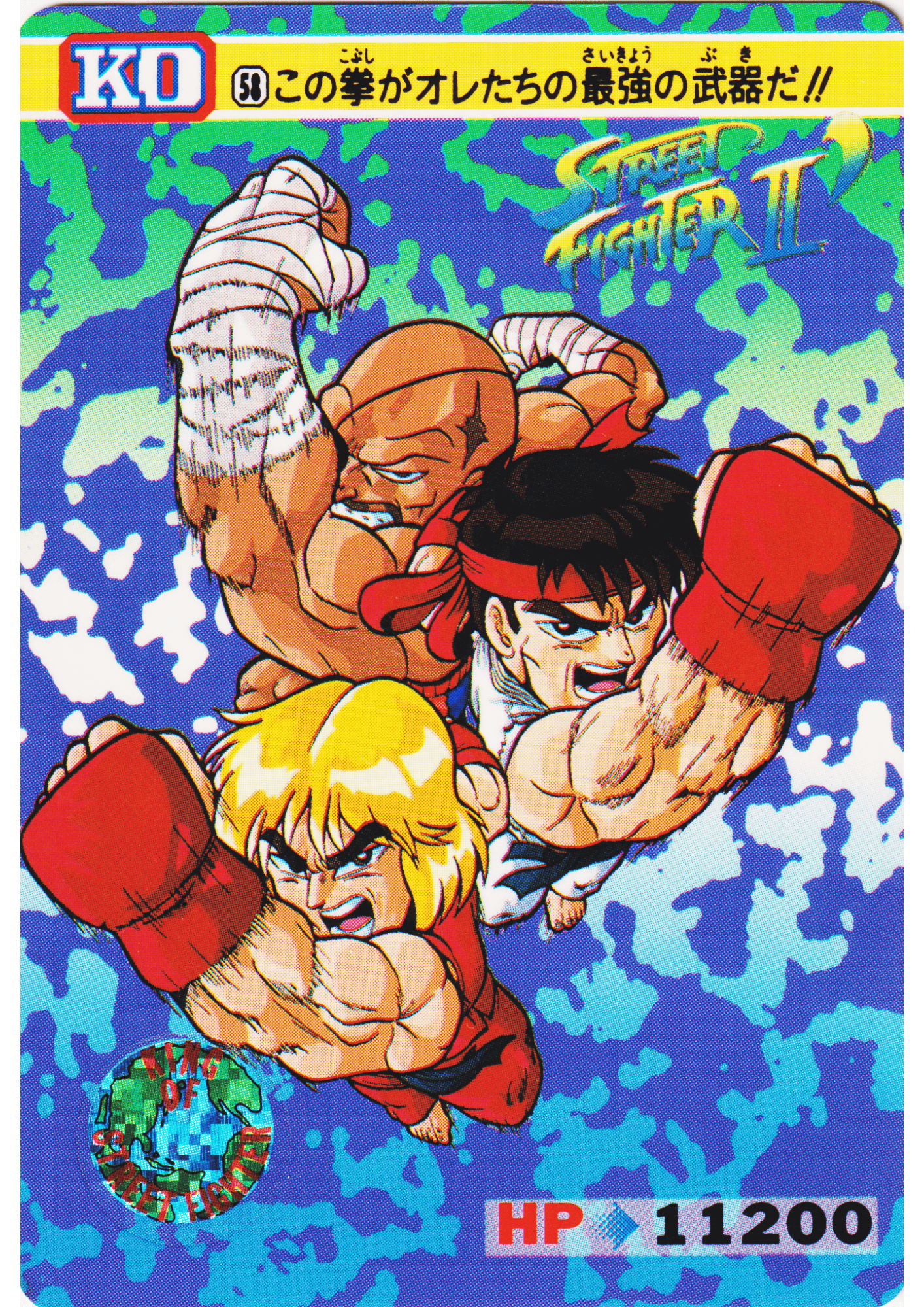 SAGAT & RYU & KEN 58 | Carddass Street Fighter II