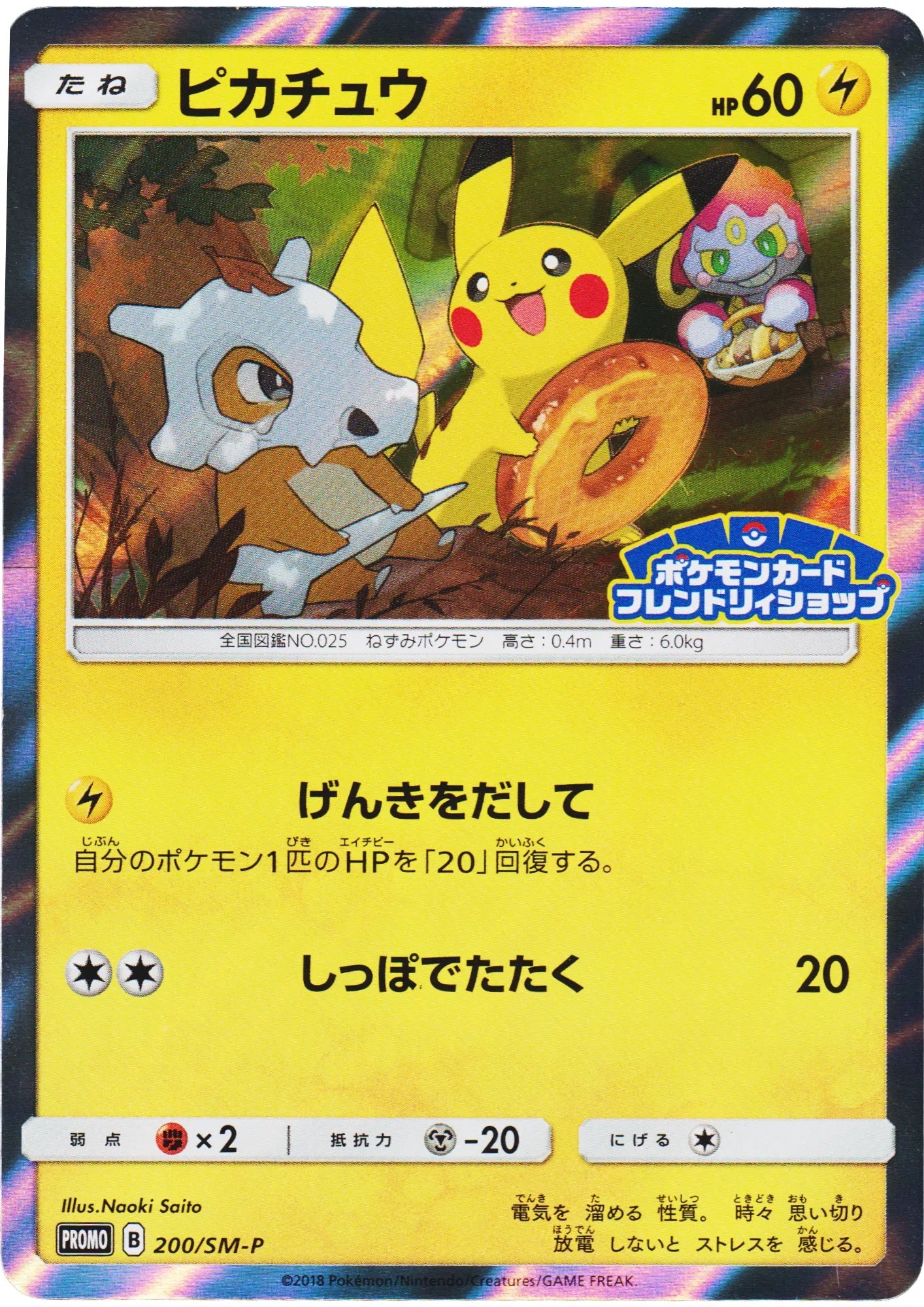 Pikachu 200/SM-P | Promo - ChitoroShop