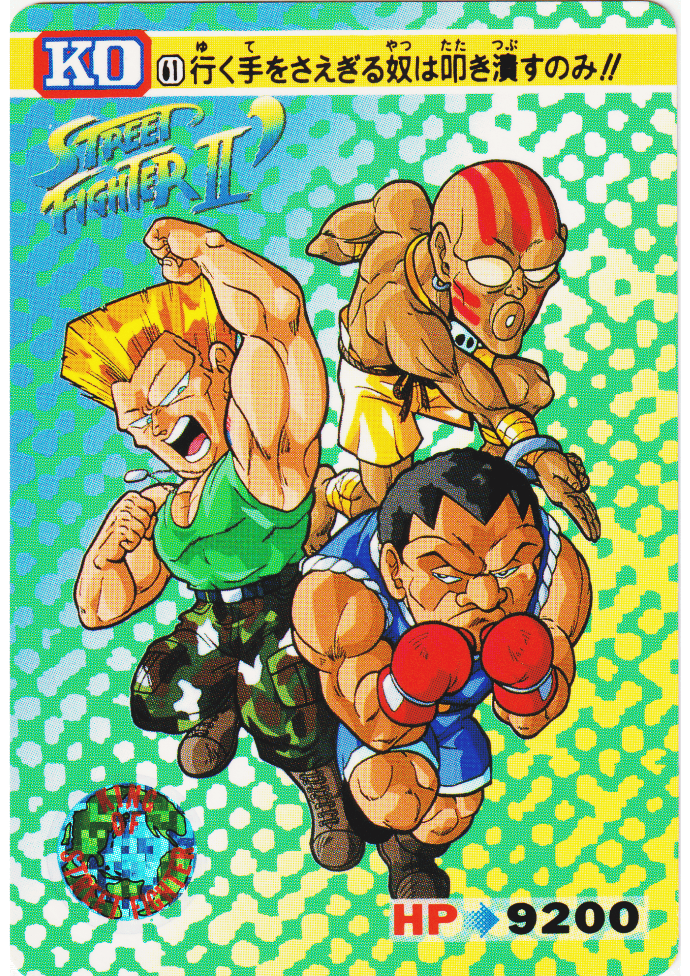 DHALSIM & M.BISON & GUILE 61 | Carddass Street Fighter II