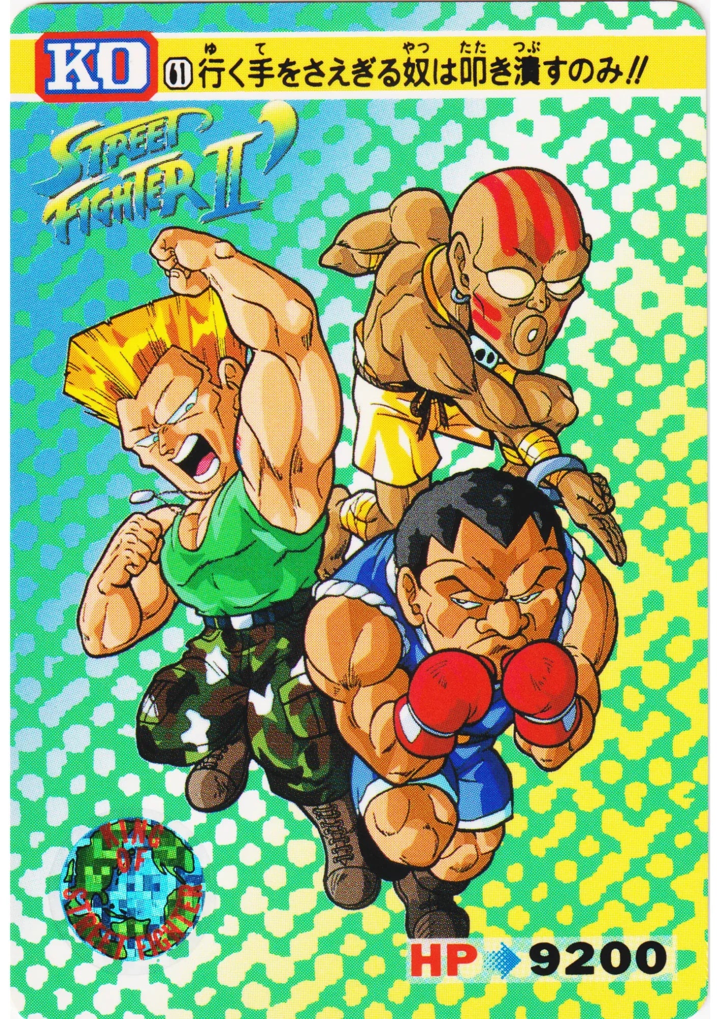 DHALSIM & M.BISON & GUILE 61 | Carddass Street Fighter II - ChitoroShop