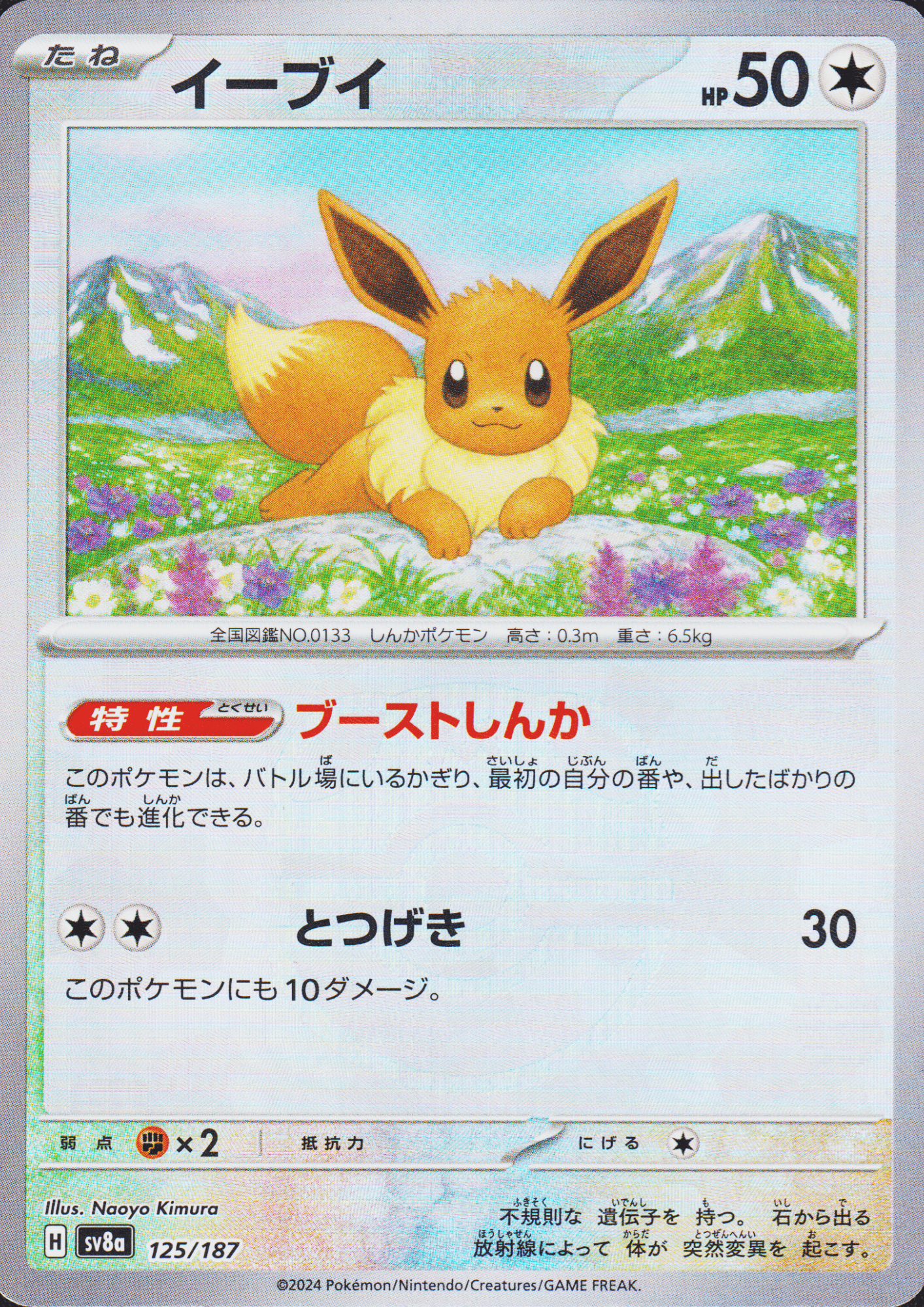 Eevee 125/187 (Master Ball) | SV8a Terastal Festival