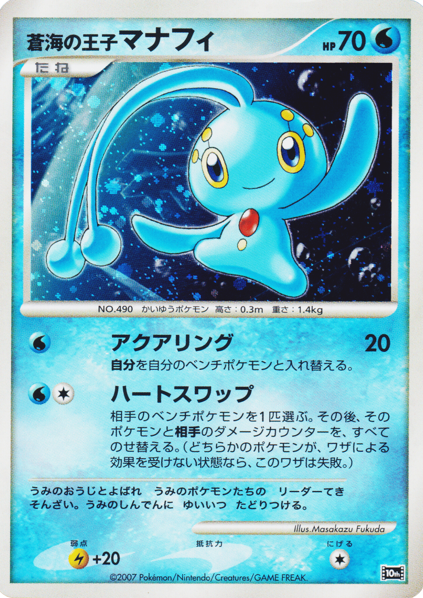 Prince of the Sea Manaphy | 10th Movie Commemoration Set
