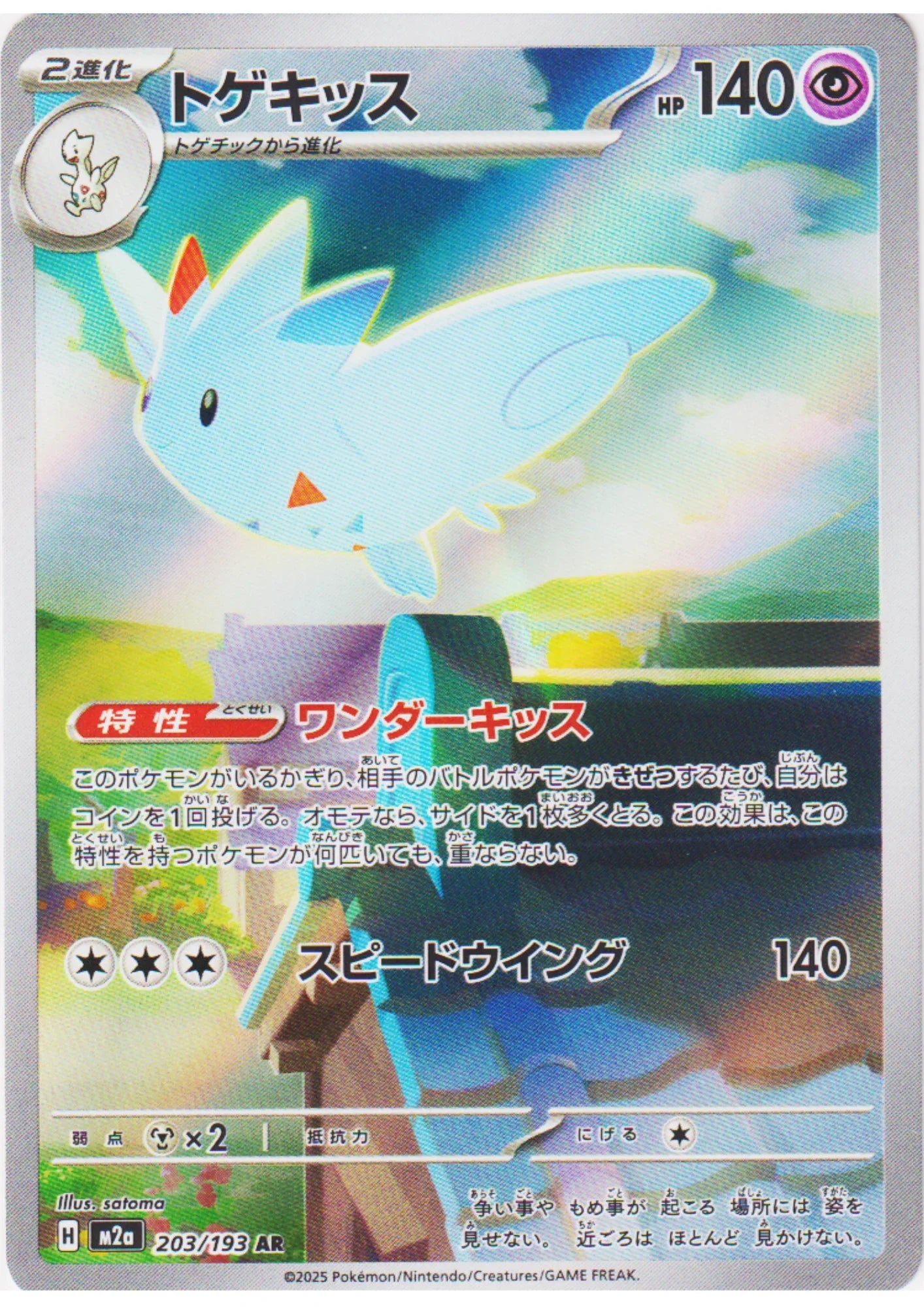 Togekiss 203/193 AR | Mega Dream ex M2a ChitoroShop Togekiss 203/193 AR | Mega Dream ex M2a ChitoroShop