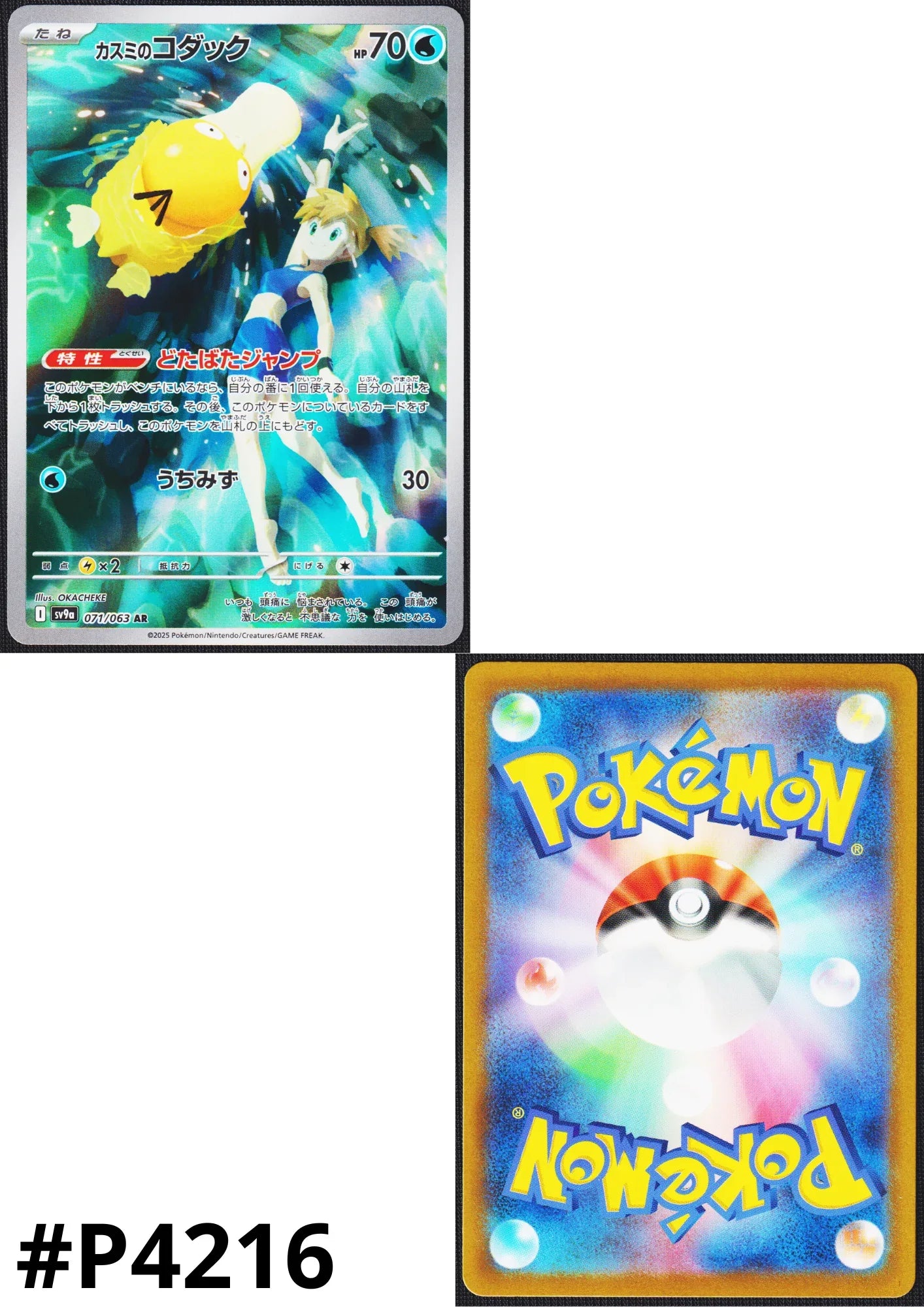 Misty's Psyduck 071/063 AR | SV9a Hot Air Arena - ChitoroShop
