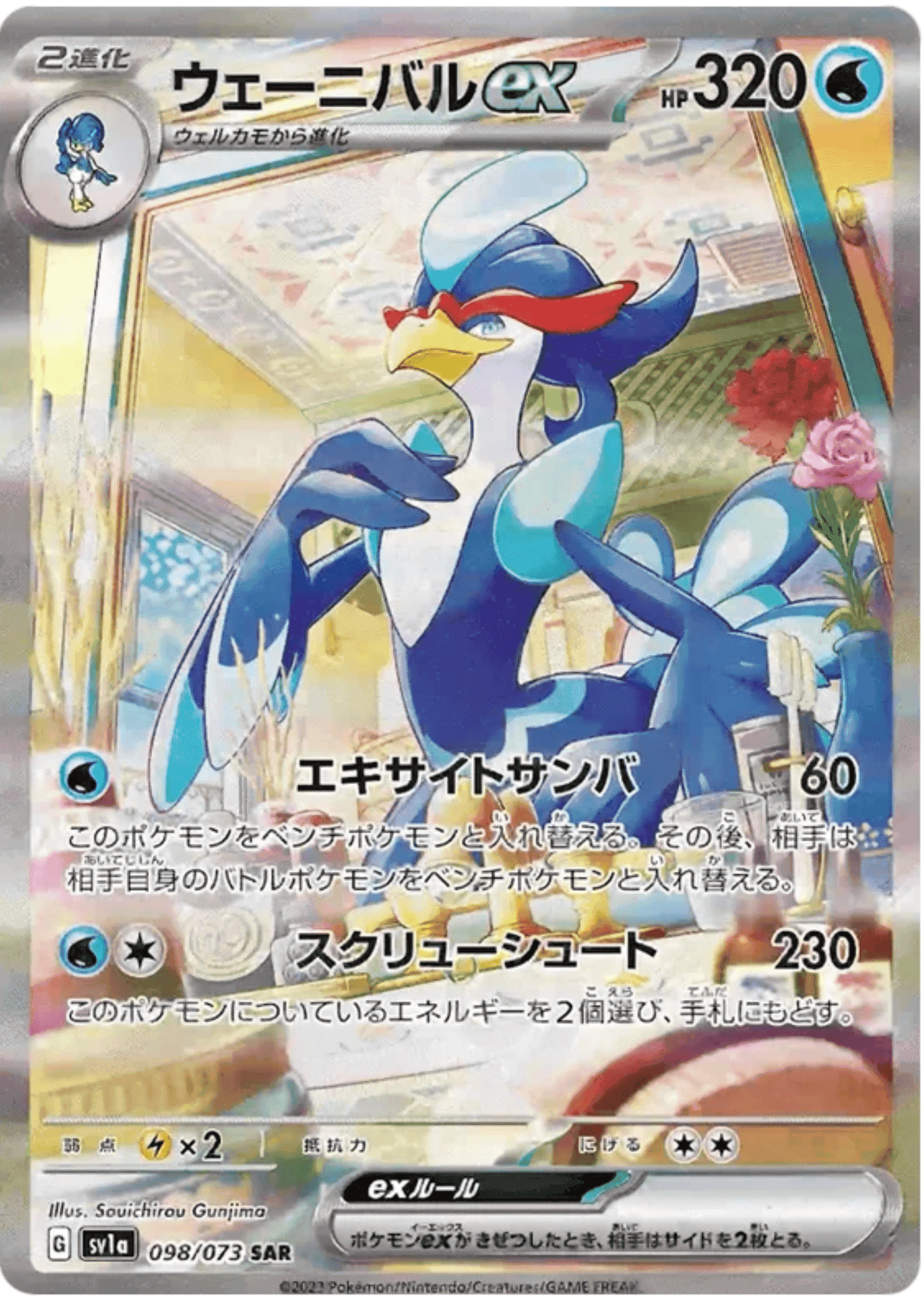 Quaquaval ex 098/073 SAR  | Triplet Beat sv1a