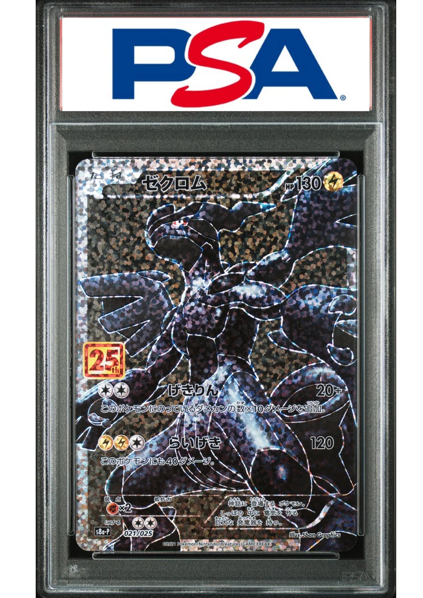 Zekrom 021/025 | S8a-P 25th | PSA - ChitoroShop