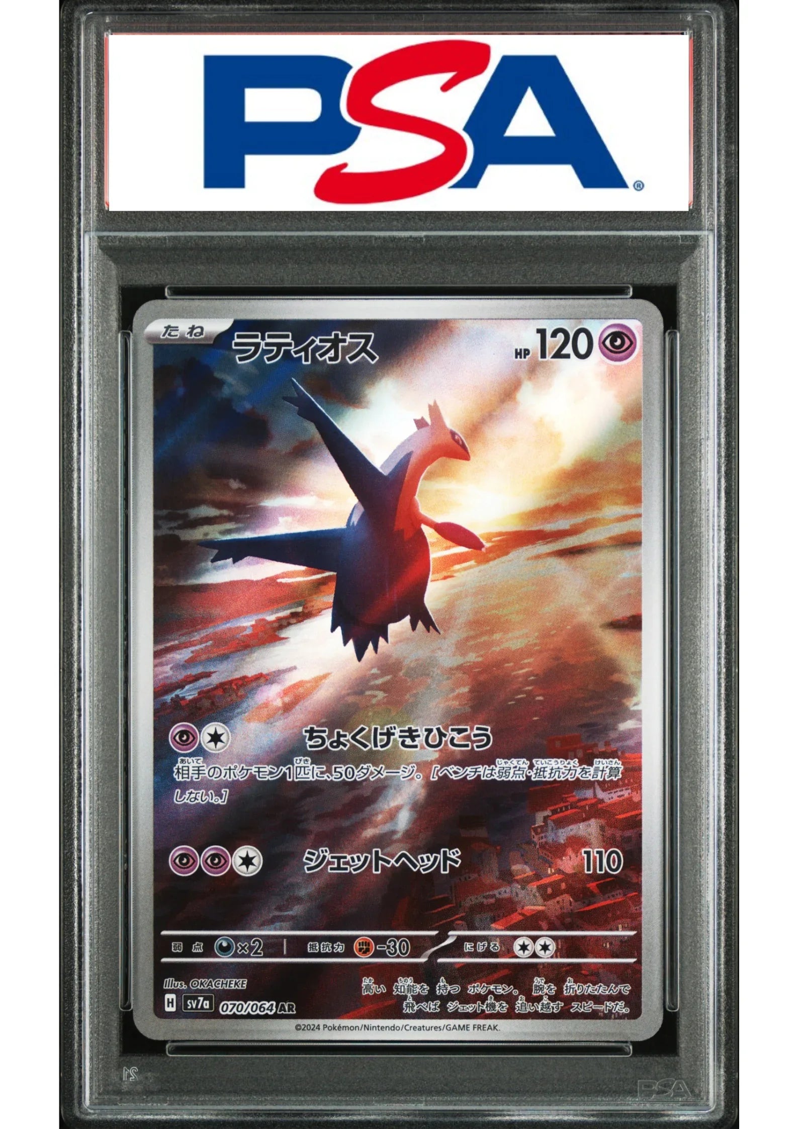 latios pokemon card Latios 070/064 AR | Paradise Dragona SV7a