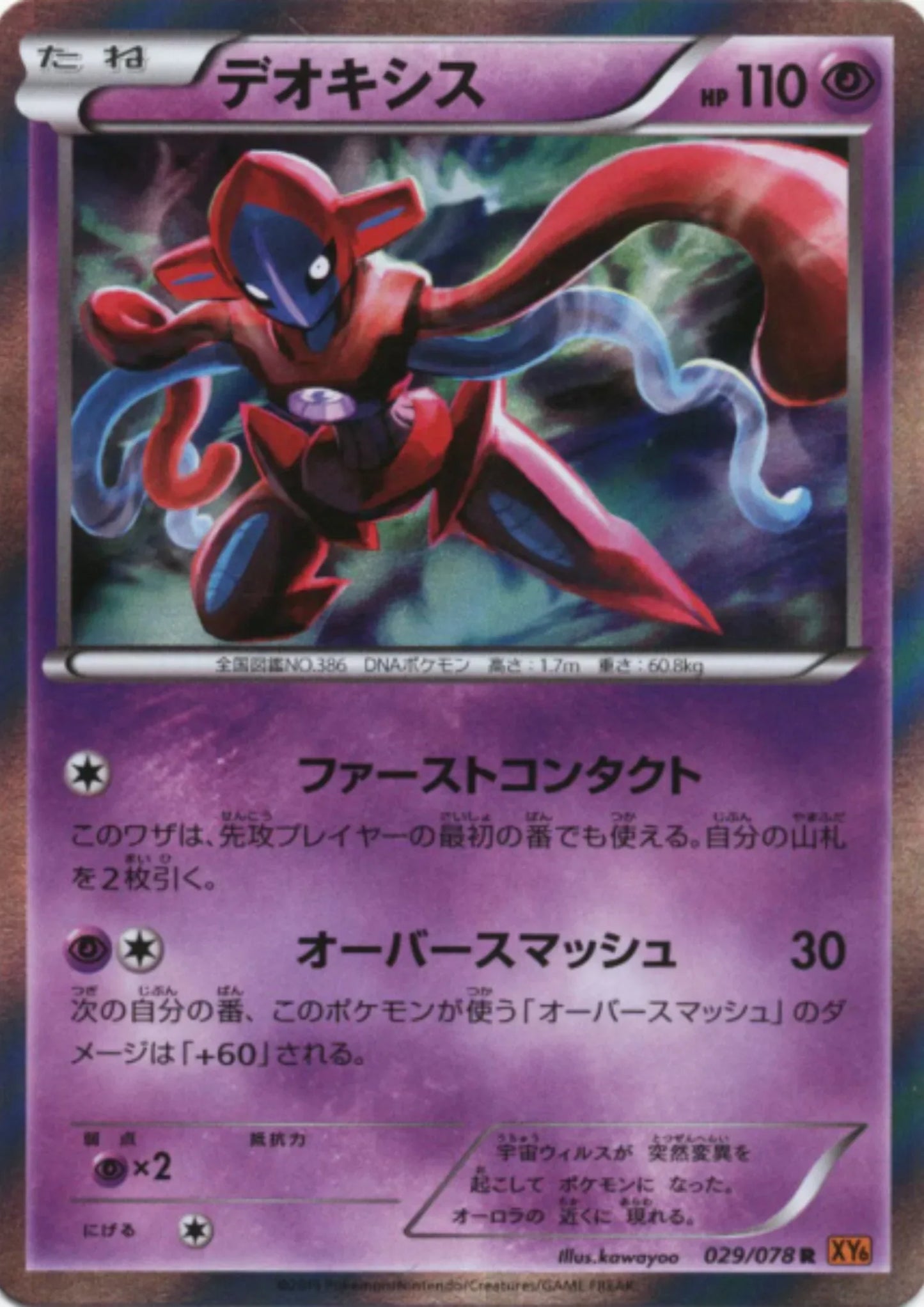 Deoxys 029/078 R | Emerald Break XY6 - ChitoroShop