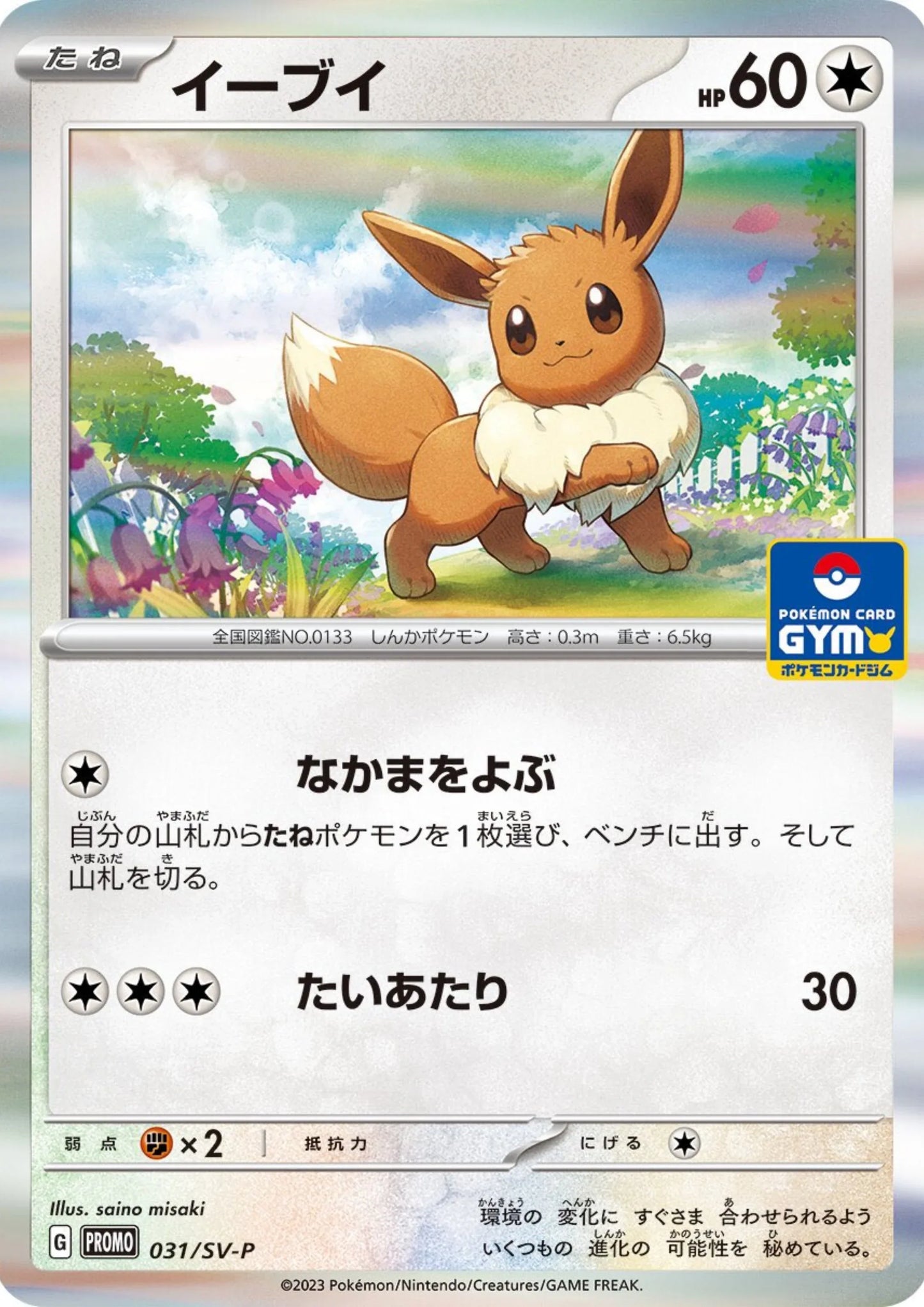 Eevee 031/SV-P | Promo - ChitoroShop