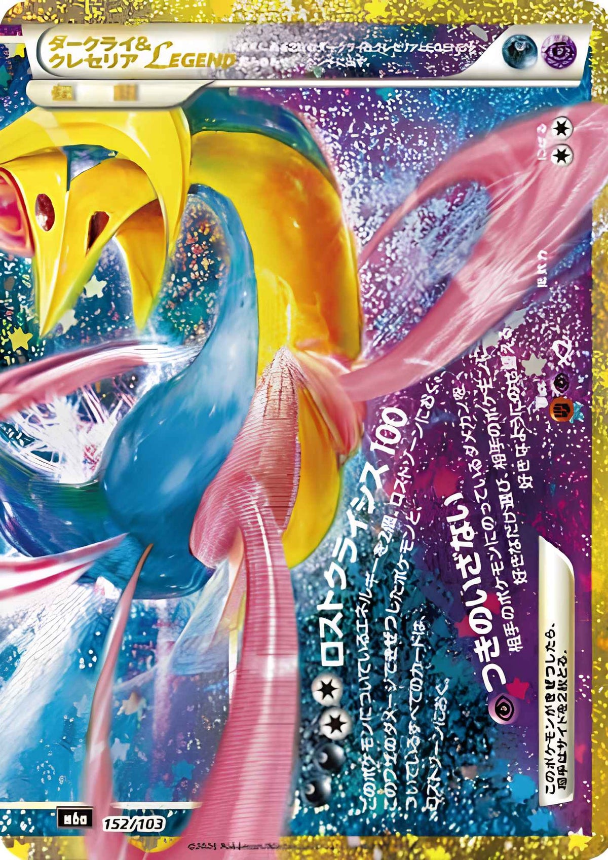 Cresselia 152/103 | M6a 30th Celebration