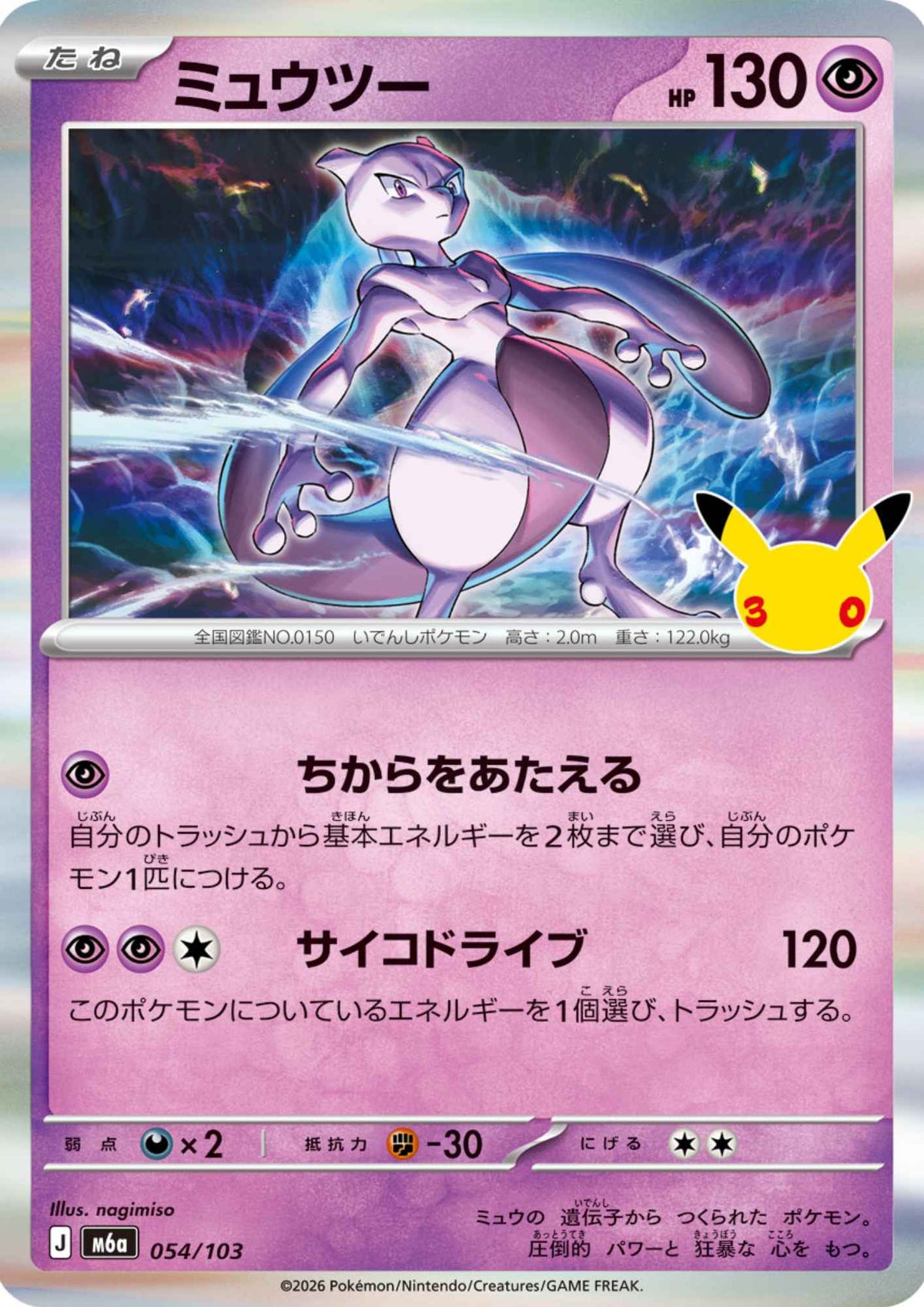 Mewtwo 054/103 | M6a 30th Celebration