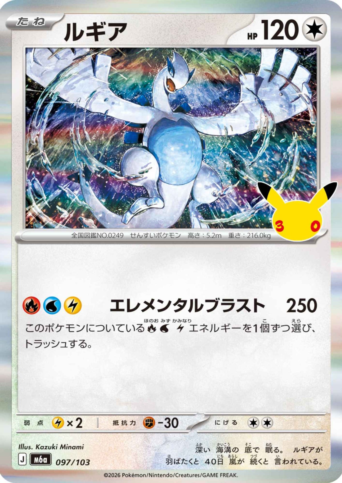 Lugia 097/103 | M6a 30th Celebration