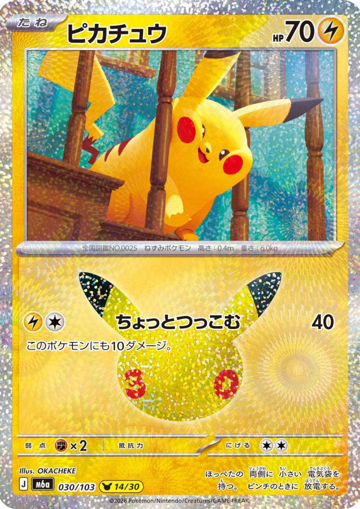 Pikachu 030/103 (14/30) | M6a 30th Celebration