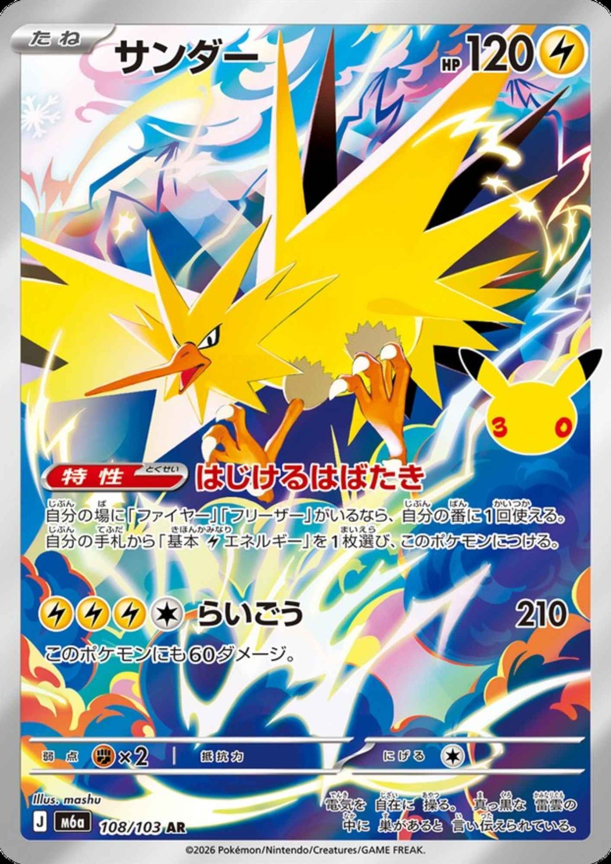 Zapdos 108/103 AR | M6a 30th Celebration