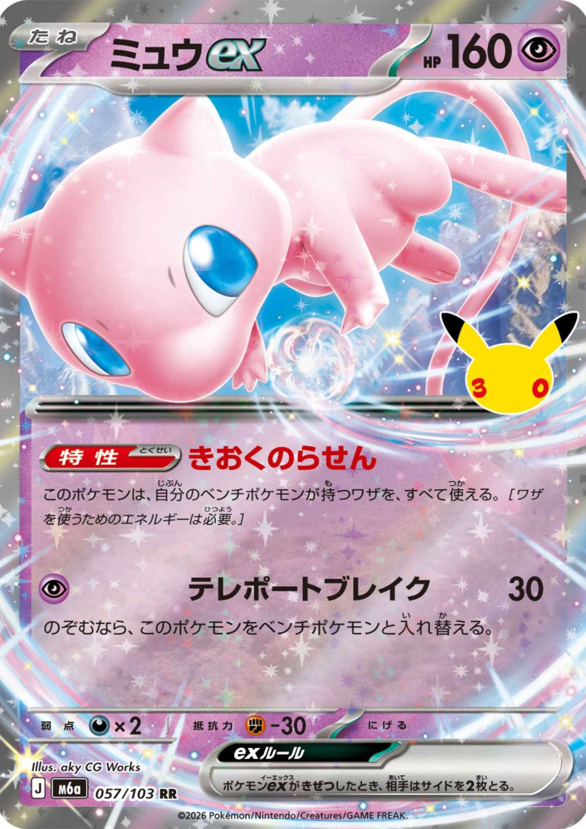 Mew ex 057/103 RR | M6a 30th Celebration