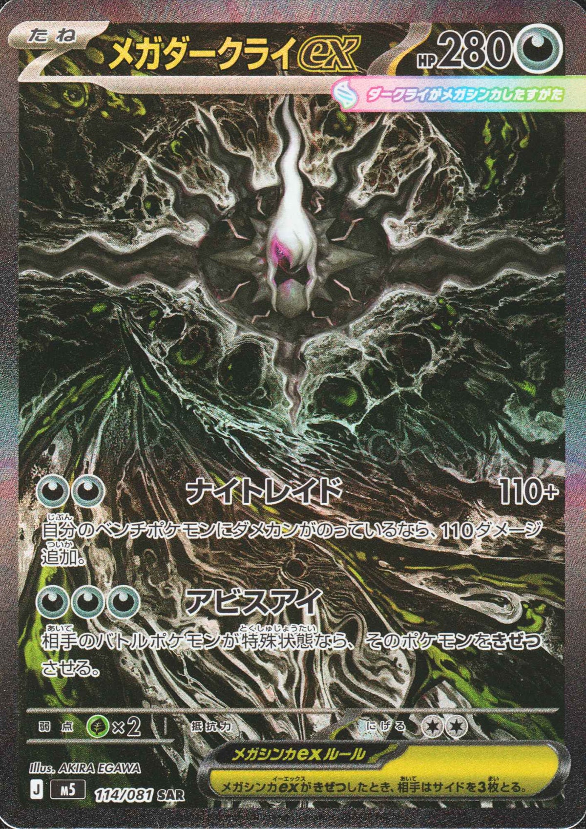 Mega Darkrai ex 114/081 SAR | Abyss Eye M5