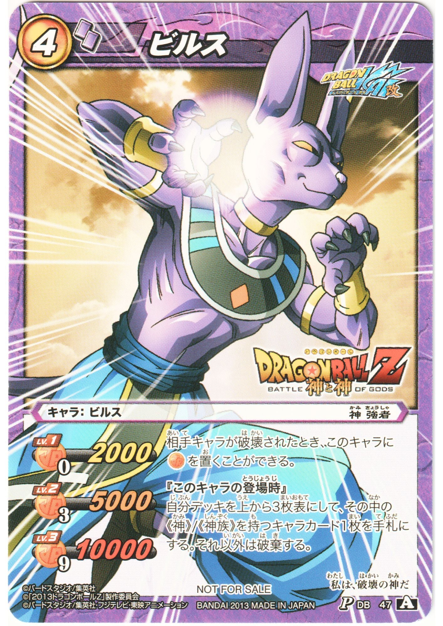 Beerus P DB 47 | Miracle Battle Carddass Promo