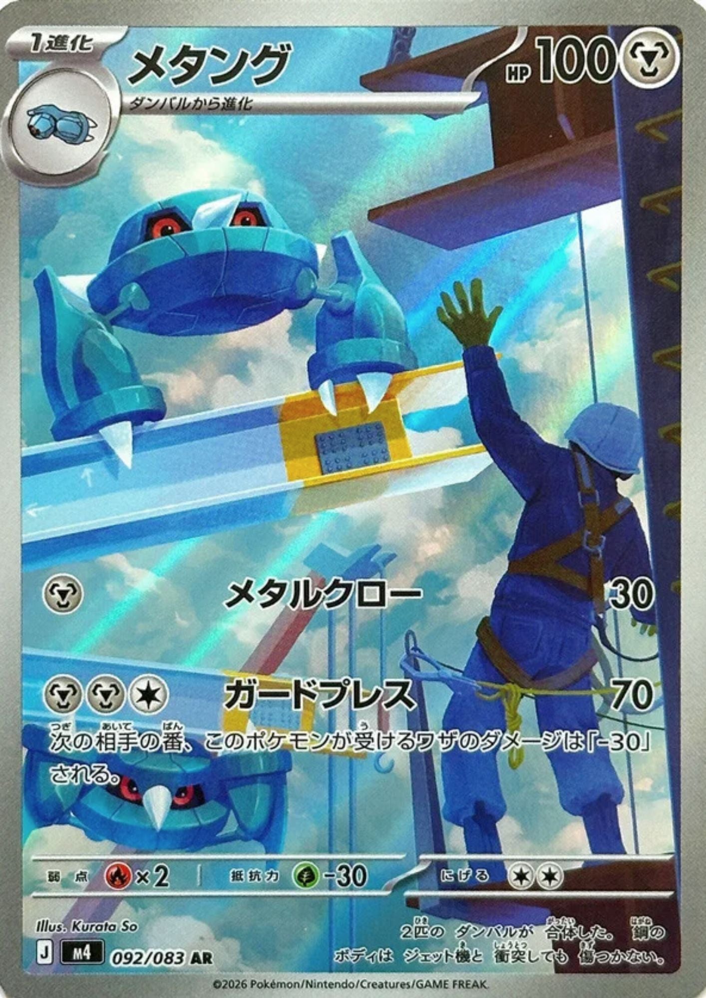 Metang 092/083 AR | Ninja Spinner M4