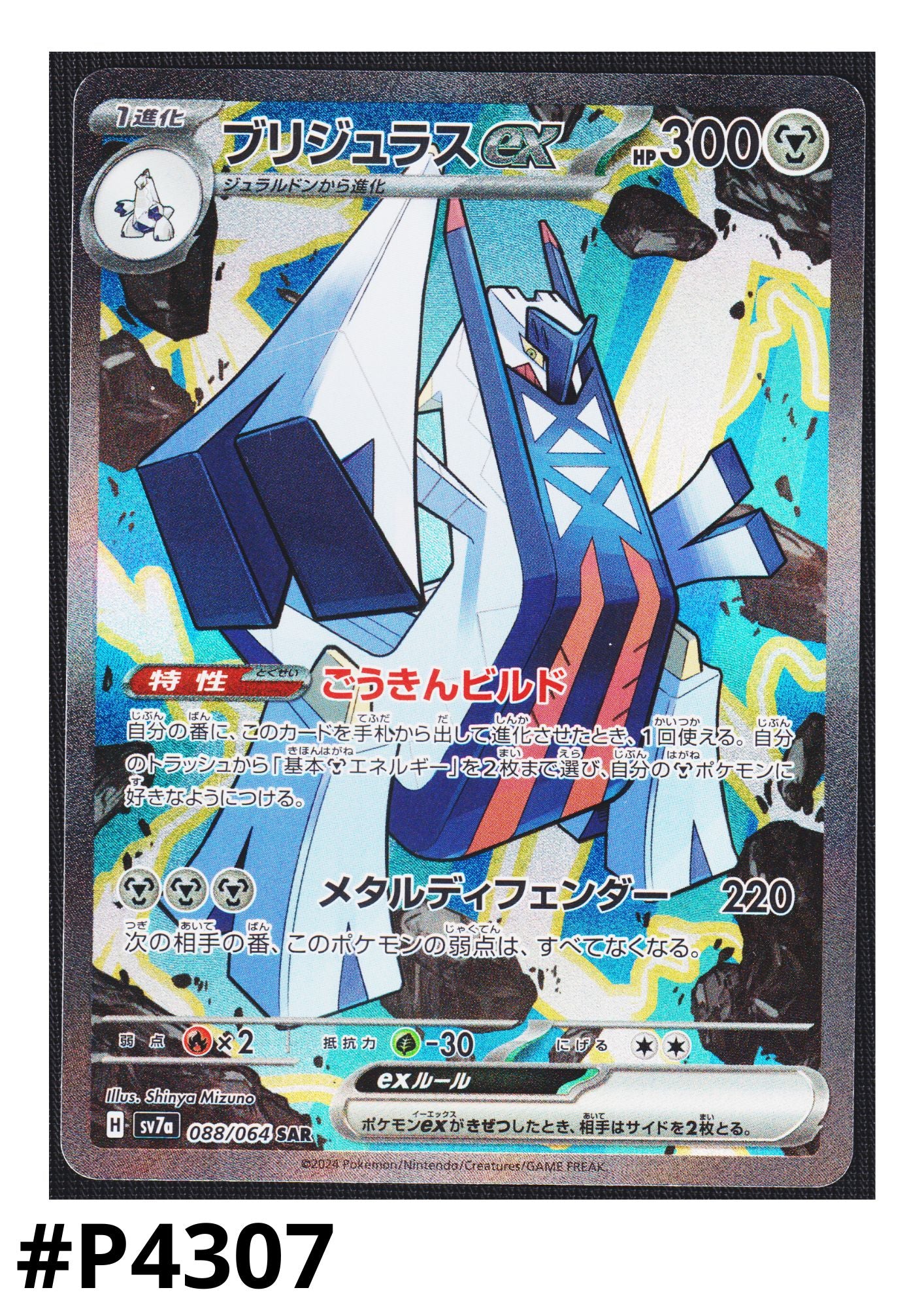 Archaludon ex 088/064 SAR | SV7a Paradise Dragona