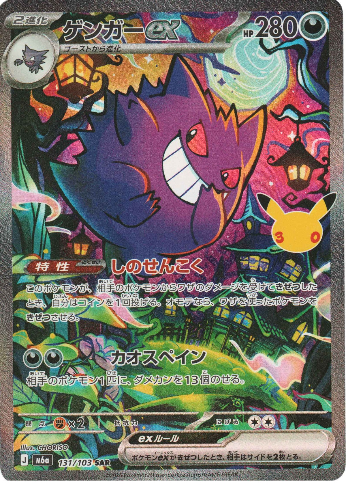 Gengar 131/103 SAR | M6a 30th Celebration