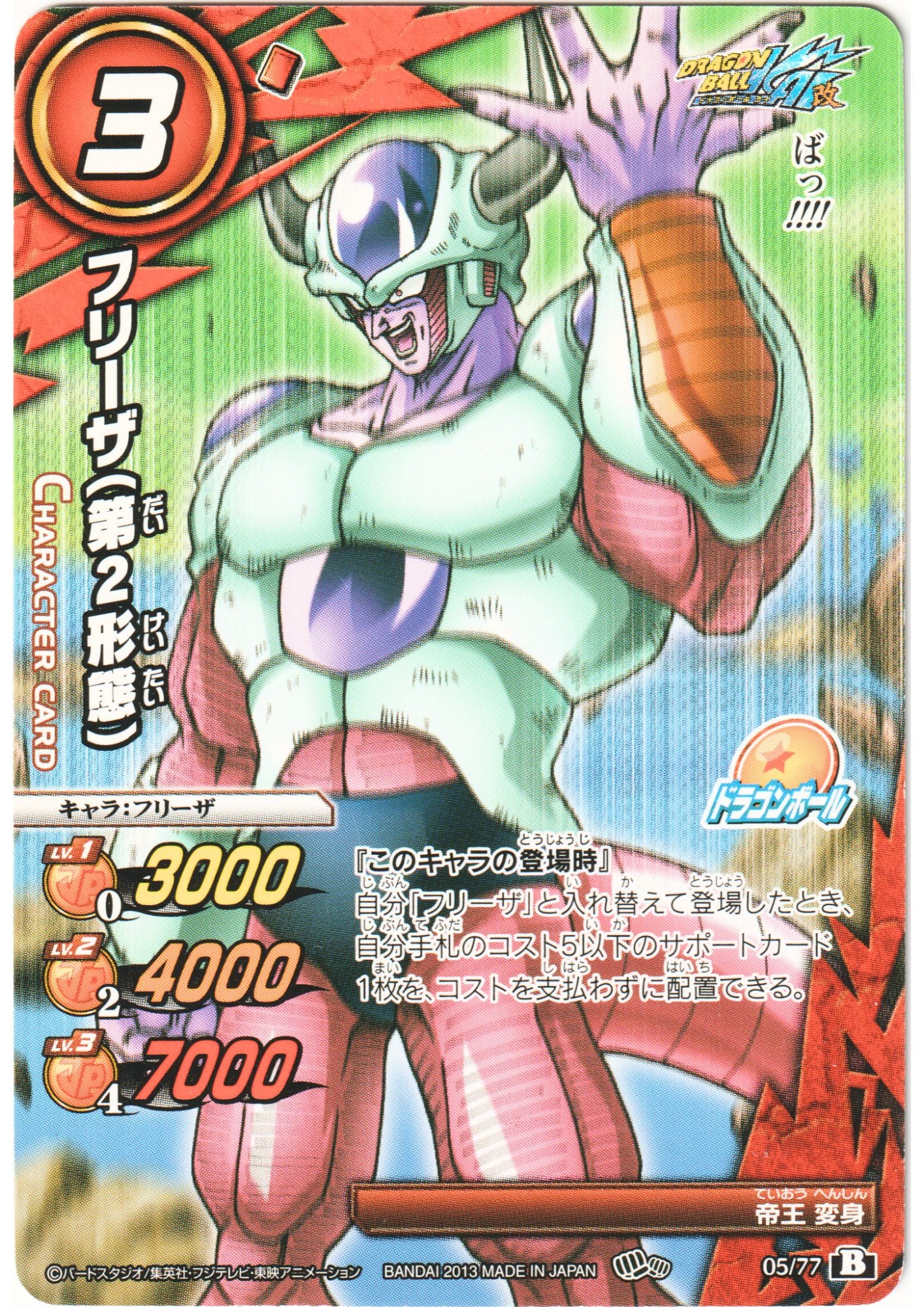 Frieza (Second Form) 05/77 B | Miracle Battle Carddass (DB14)