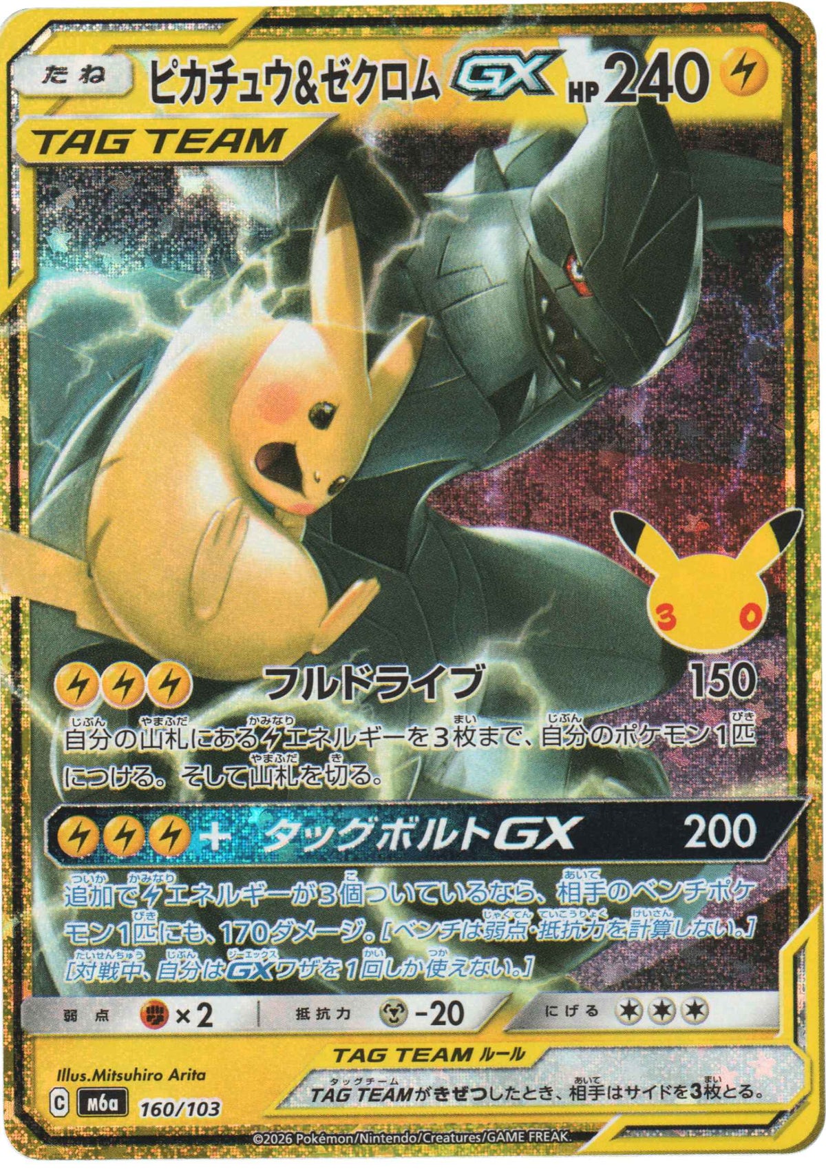 Pikachu & Zekrom GX 160/103 | M6a 30th Celebration