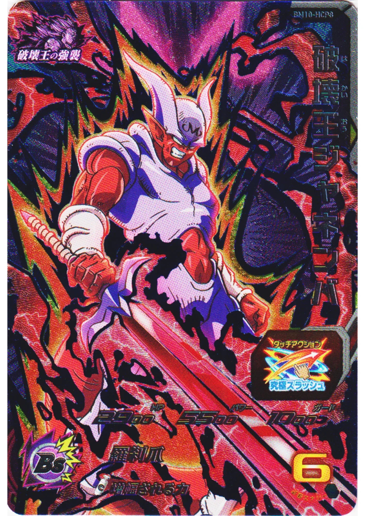 Janemba BM10-HCP8 | SDBH Promo - ChitoroShop