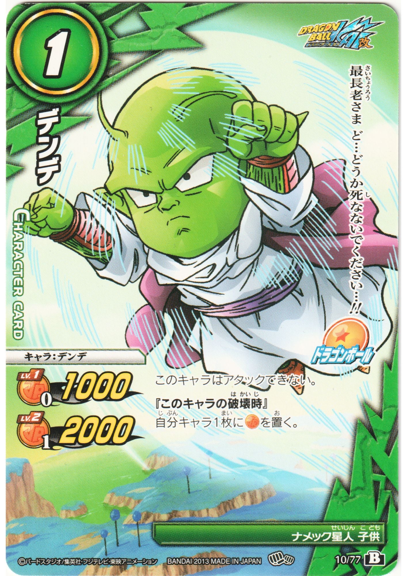 Dende 10/77 B | Miracle Battle Carddass (DB14)