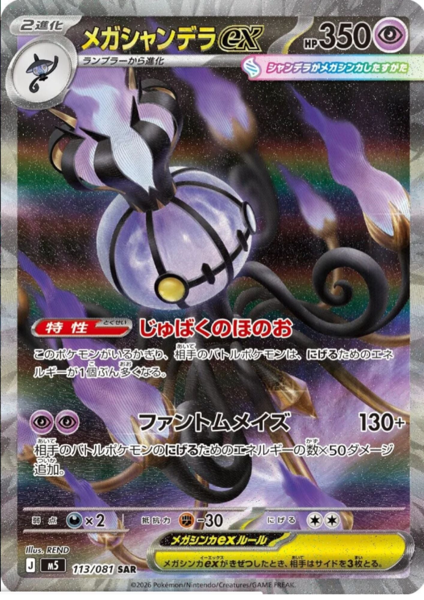 Mega Chandelure ex 113/081 SAR | Abyss Eye M5