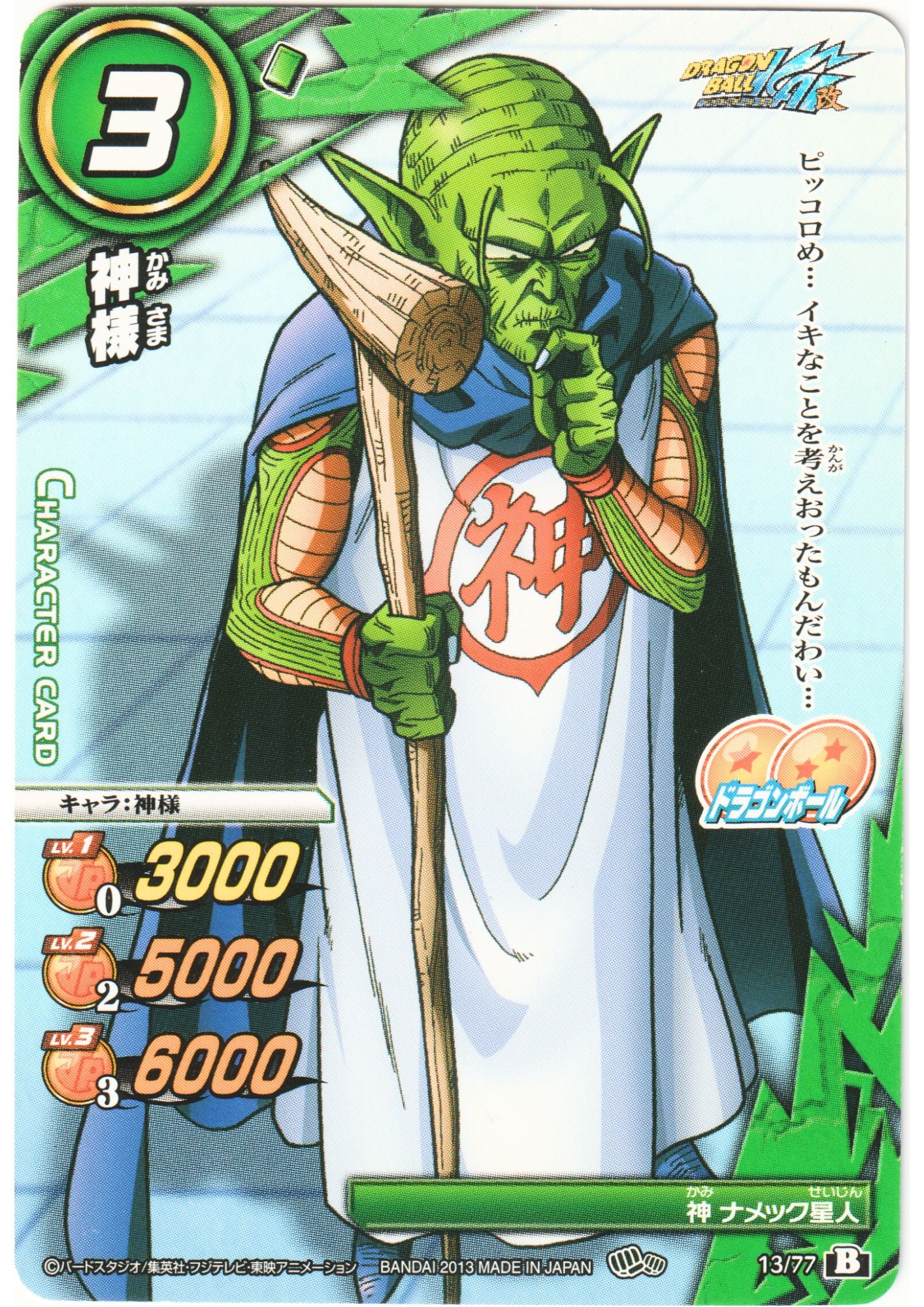 Kami 13/77 B | Miracle Battle Carddass (DB14)