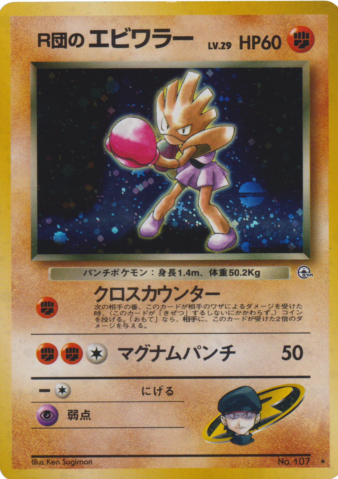 Rocket's Hitmonchan No.107 | Gym Set ChitoroShop