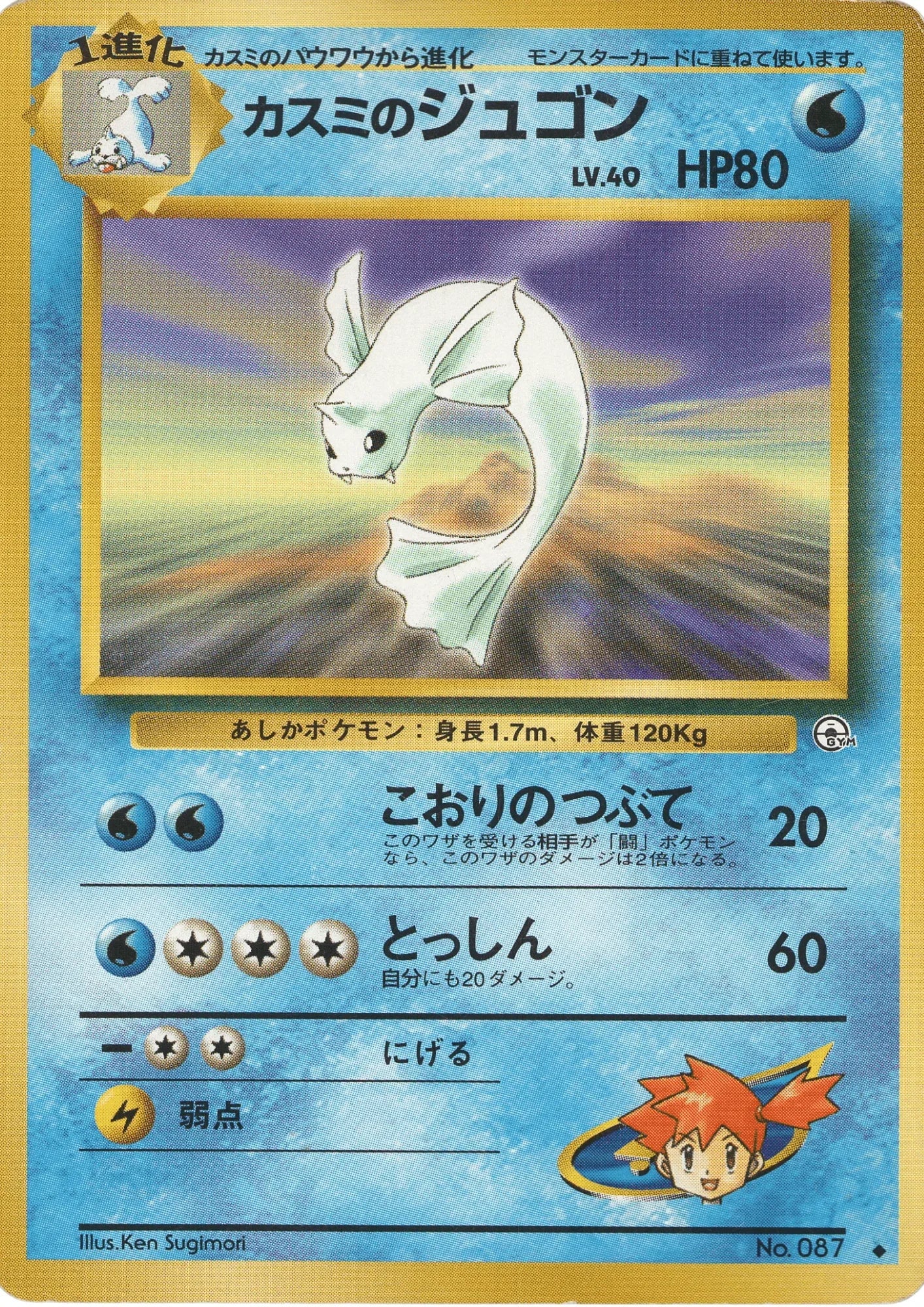 Misty's Dewgong No.087 | Leader Stadium - ChitoroShop